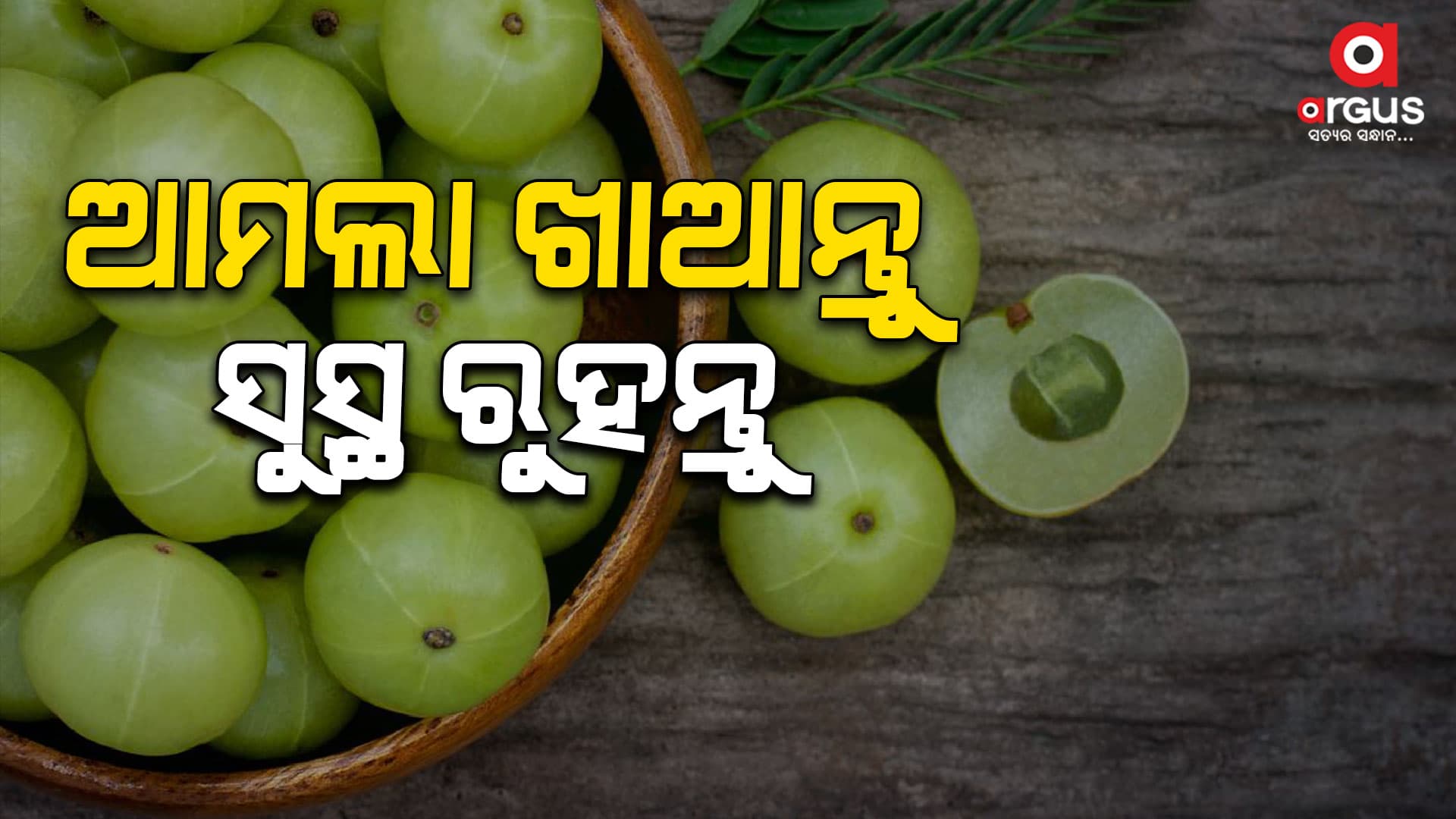 ଓଜନ ହ୍ରାସ କରିବ ଆମଲା
