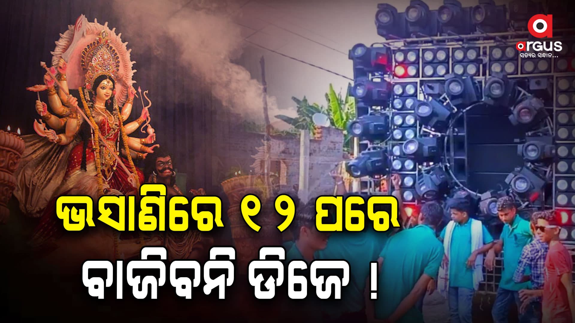 ଦୁର୍ଗାପୂଜା ଭସାଣିକୁ ନେଇ କଟକଣା ଜାରି କଲା କମିଶନରେଟ ପୋଲିସ