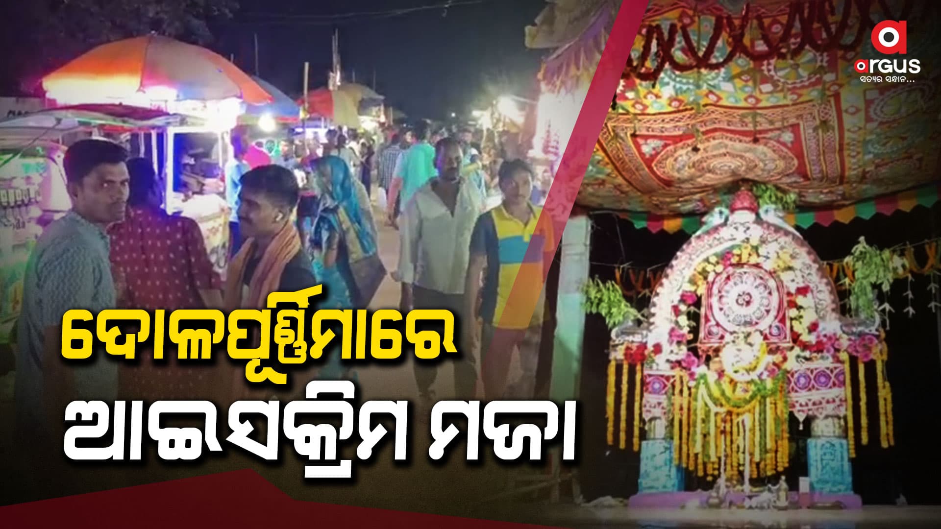 ଭୂଷଣ୍ଡପୁର ମେଳଣ ପଡ଼ିଆ ଉତ୍ସବମୁଖର