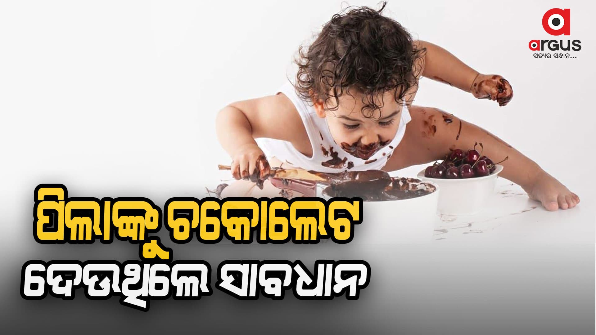 ପିଲାଙ୍କୁ ଚକୋଲେଟ ଦେବା ପୂର୍ବରୁ ସାବଧାନ ହୁଅନ୍ତୁ