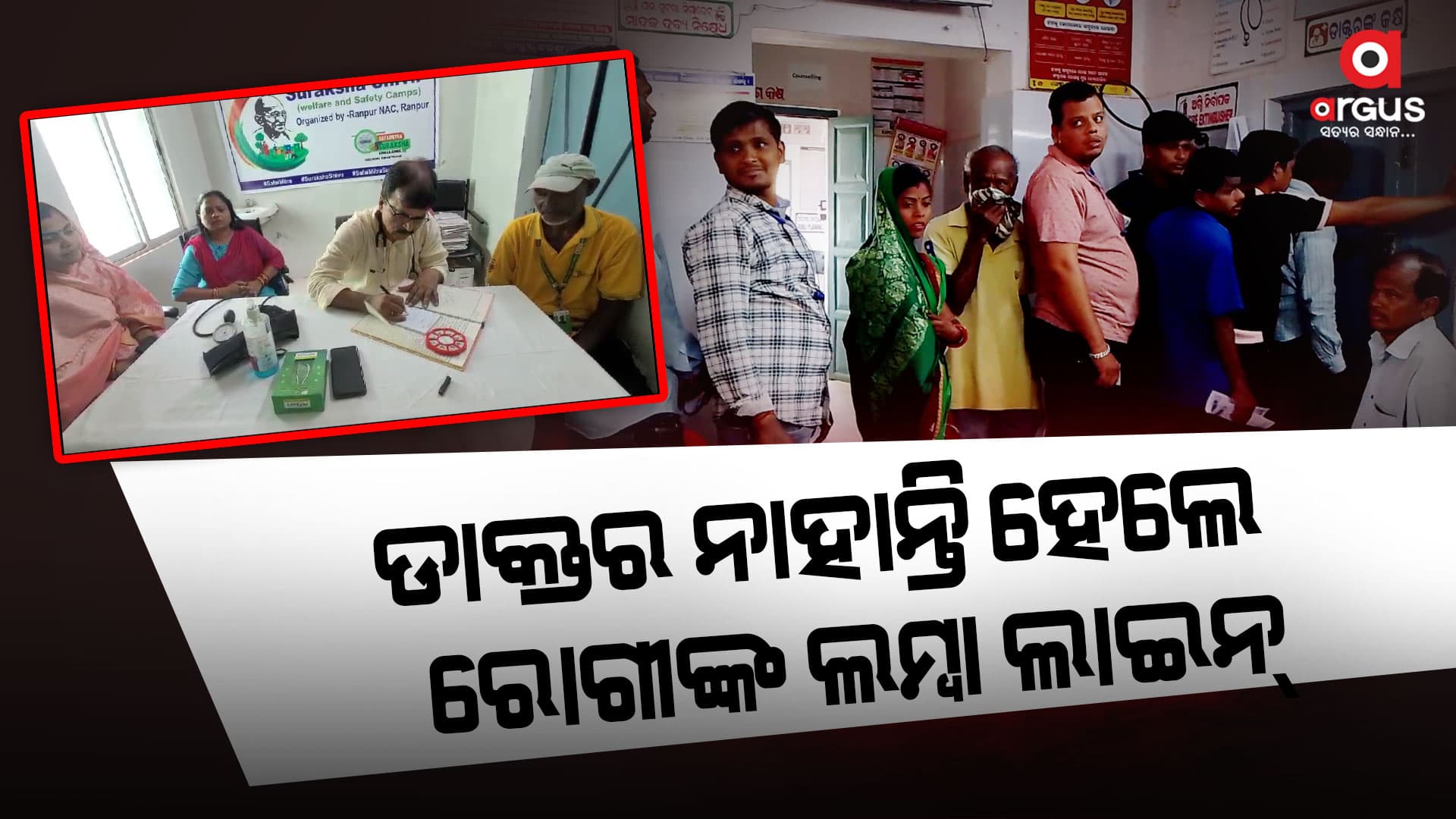 ସୁବିଧାରେ ଓ ବିନାମୂଲ୍ୟରେ ସ୍ୱାସ୍ଥ୍ୟସେବା ଯୋଗାଇବାରେ ରାଜ୍ୟ ସରକାର ବିଫଳ