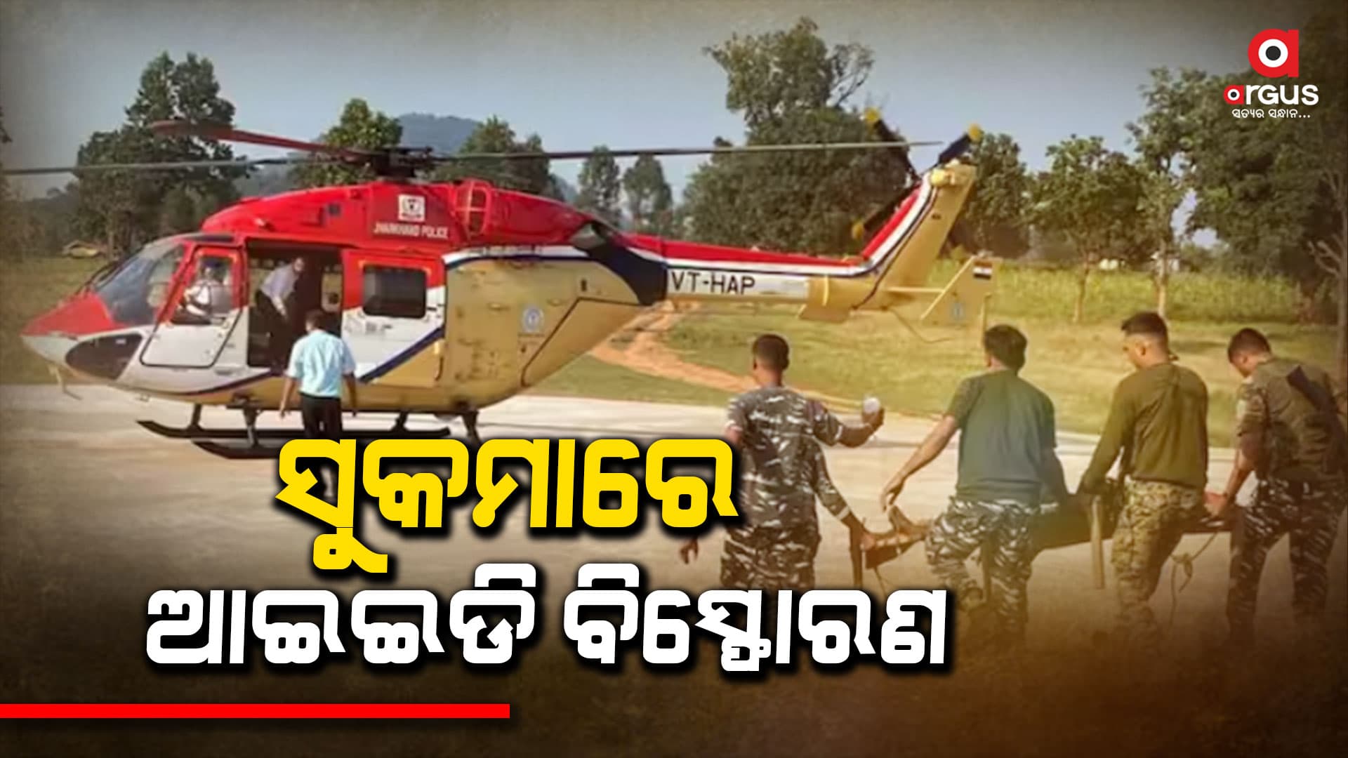 ଛତିଶଗଡ଼ ସୁକମାରେ ଆଇଇଡି ବ୍ଲାଷ୍ଟ: ୨ ଯବାନ ଗୁରୁତର