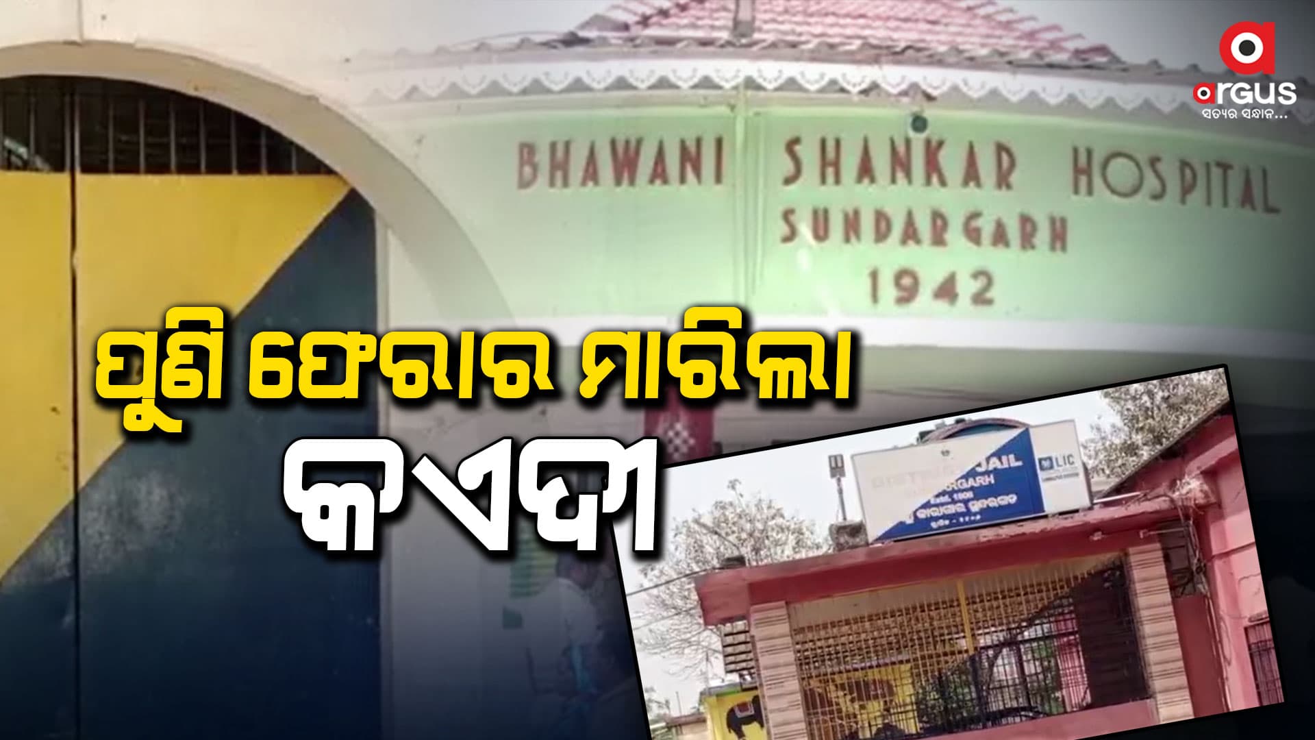 ସୁନ୍ଦରଗଡ଼ ଜିଲ୍ଲା ମୁଖ୍ୟ ଚିକିତ୍ସାଳୟରୁ ବିଚାରାଧୀନ କଏଦୀ ଫେରାର ମାରିଛି