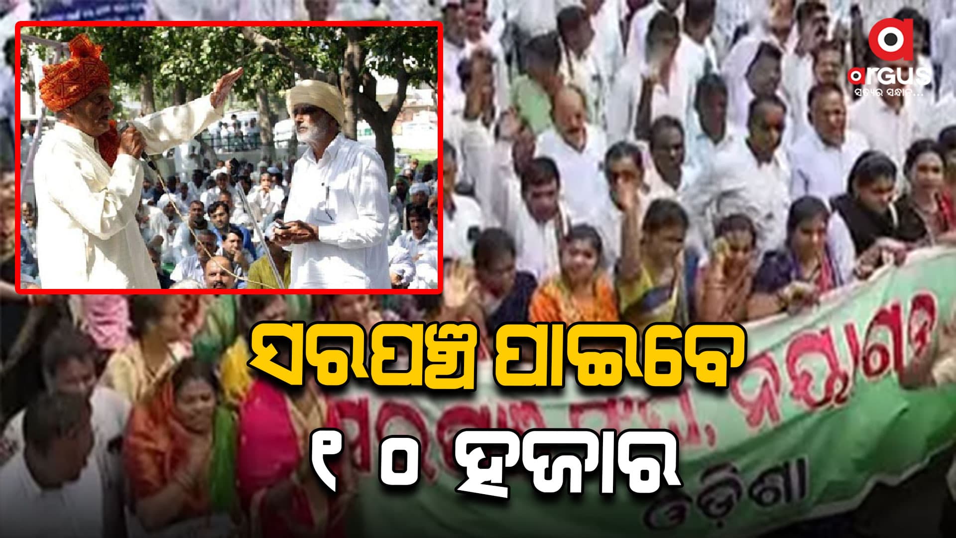 ସରପଞ୍ଚ ପାଉଥିଲେ ୨୩୫୦ ଟଙ୍କା ଏବେ ପାଇବେ ୧୦ ହଜାର