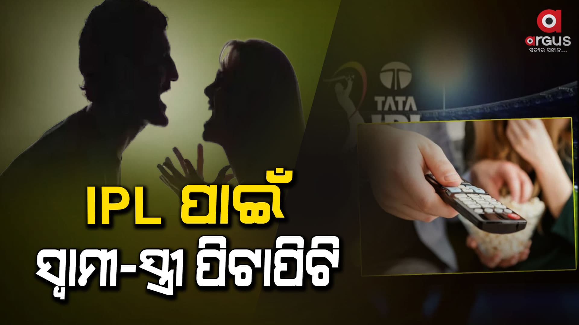 IPL ଦେଖିବାକୁ ନେଇ ଘରୋଇ କଳି: ବେଲଣାରେ ସ୍ବାମୀଙ୍କୁ ପିଟି ପକାଇଲେ ସ୍ତ୍ରୀ