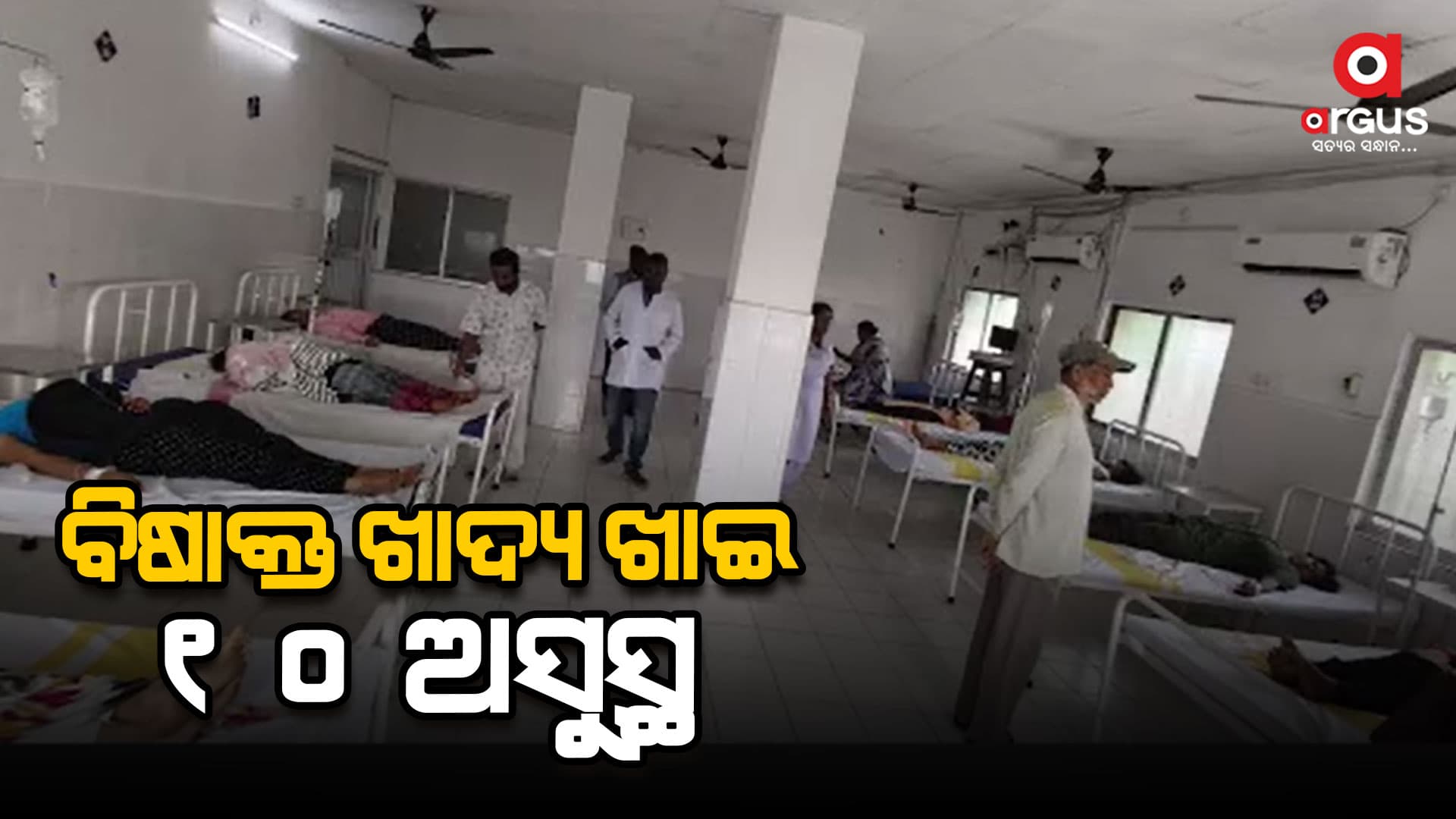 ରାଜଧାନୀରେ ବିଷାକ୍ତ ଖାଦ୍ୟ ଖାଇ ୧୦ ଅସୁସ୍ଥ