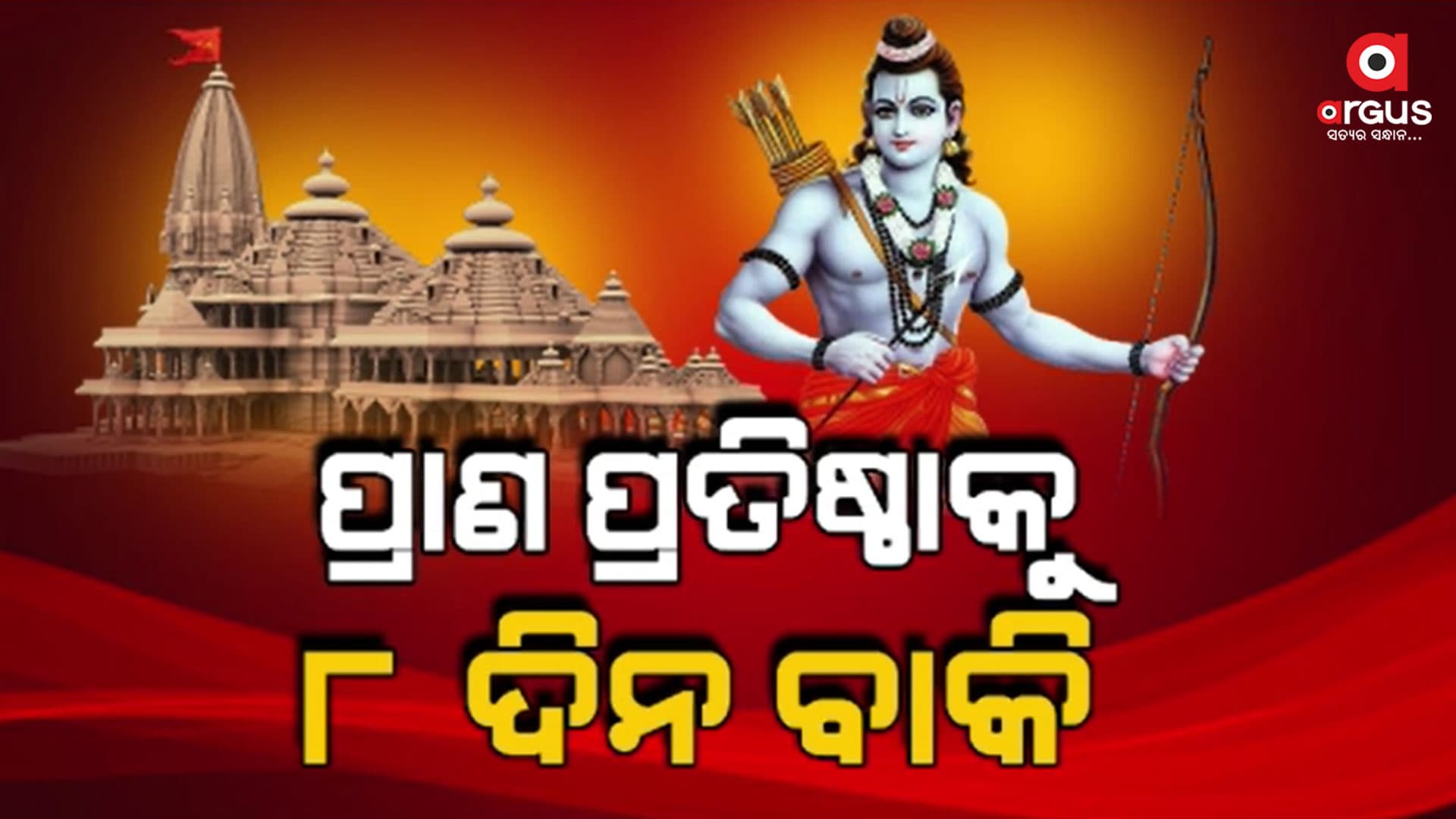 ଅଯୋଧ୍ୟାରେ ରାମ ଲାଲାଙ୍କ ପ୍ରାଣ ପ୍ରତିଷ୍ଠାକୁ ମାତ୍ର 8 ଦିନ ବାକି