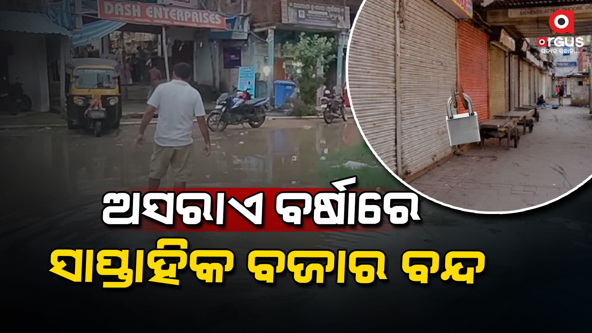 ଅସରାଏ ବର୍ଷାରେ ବେହାଲ ସାହାଜପାଳ ସାପ୍ତାହିକ ବଜାର