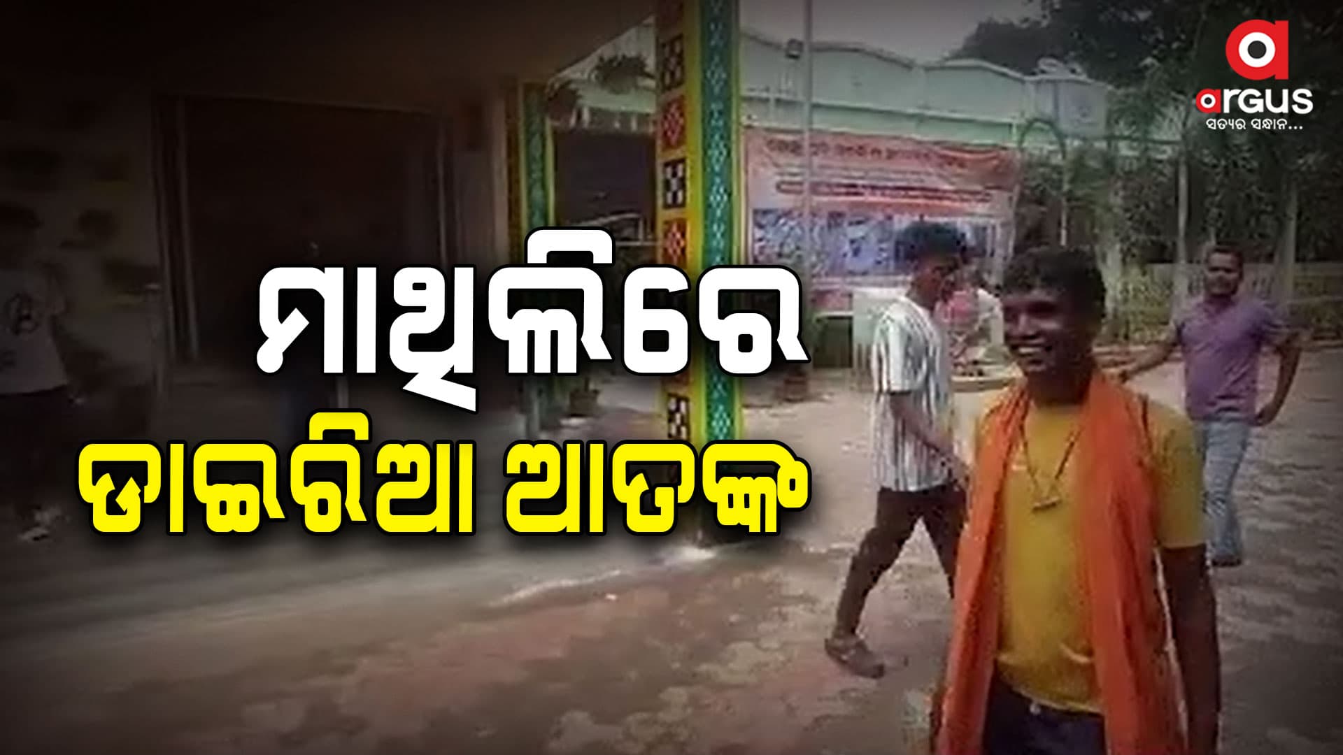 ମାଥିଲିରେ ଡାଇରିଆ ଆତଙ୍କ: ୨ ମୃତ, ୧୦ ଆକ୍ରାନ୍ତ