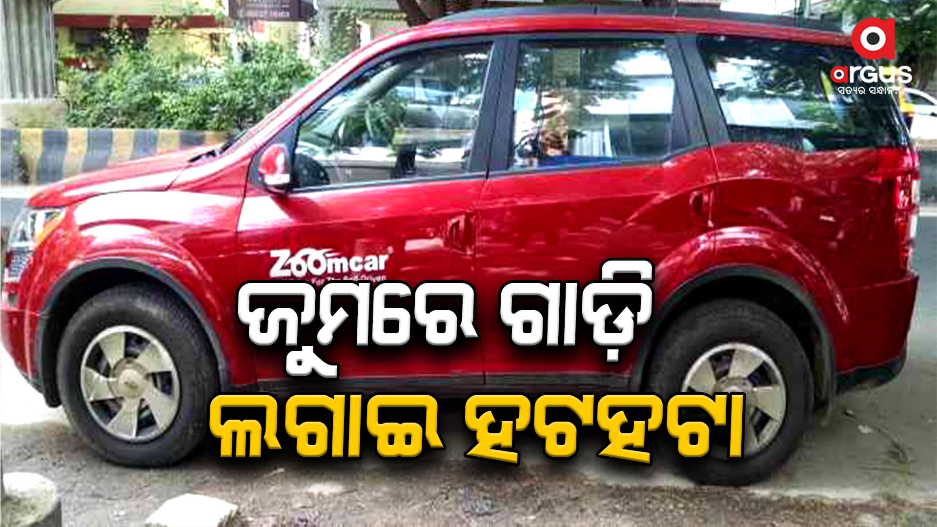 ଜୁମ୍ କାରରେ ନିଜ କାର ଲଗାଇ ମାଲିକ ହଟହଟା