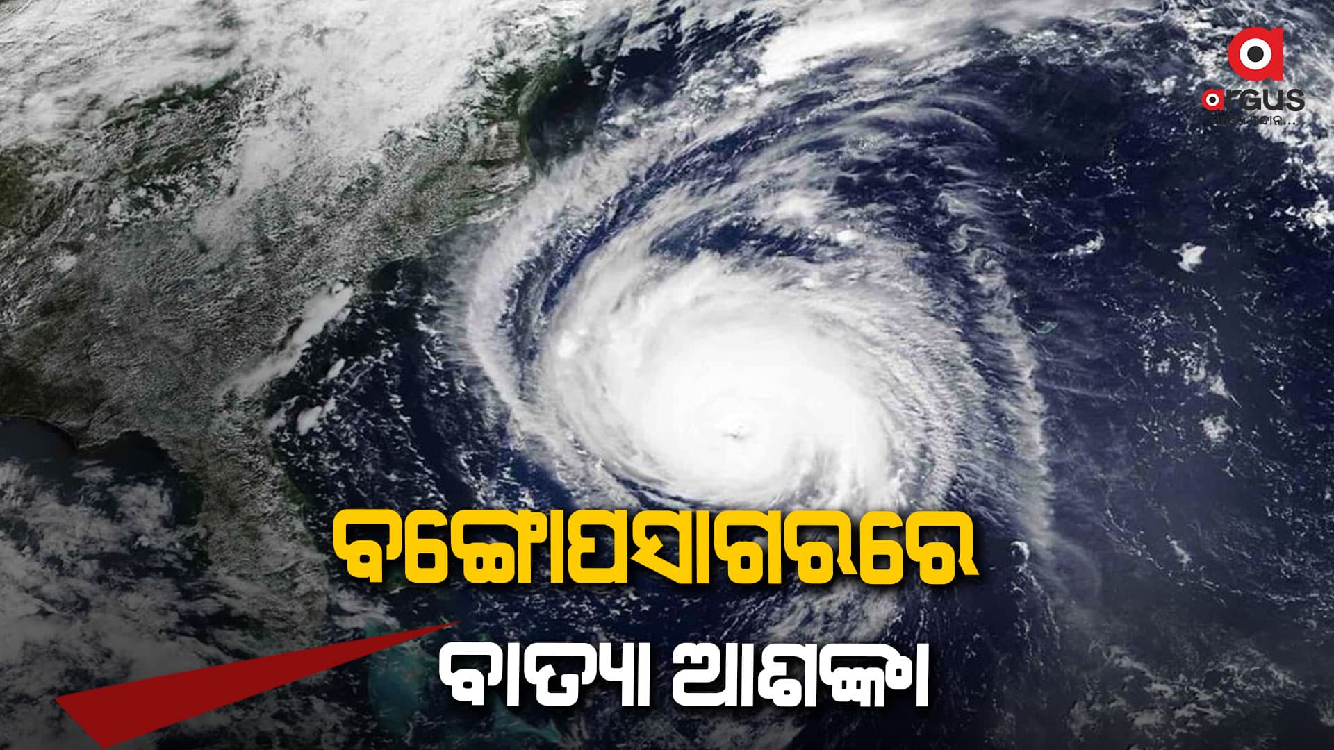 ବଙ୍ଗୋପସାଗରରେ ବାତ୍ୟା ଆଶଙ୍କା ; ୭ ଜିଲ୍ଲାକୁ ସତର୍କ ସୂଚନା
