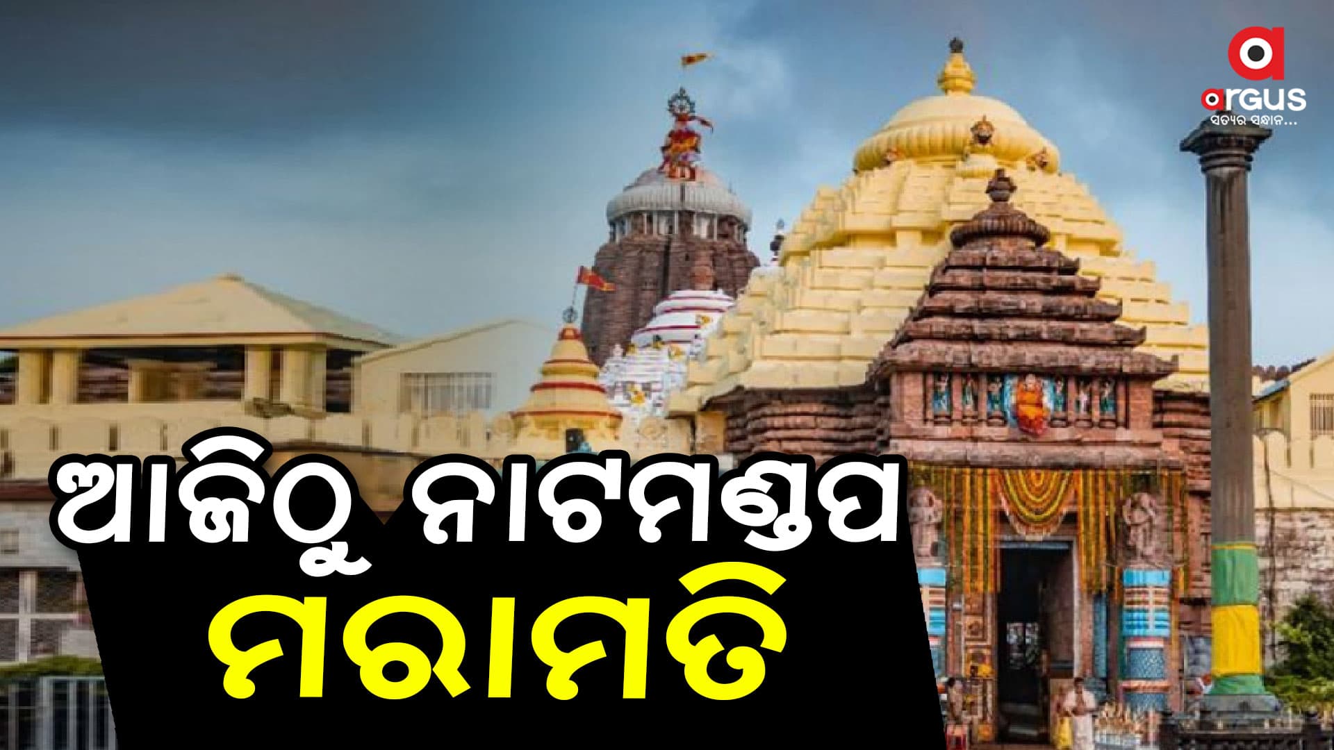 ଆଜିଠୁ ନାଟମଣ୍ଡପରେ ଫାଟ ଥିବା ବିମ୍ ମରାମତି କାମ
