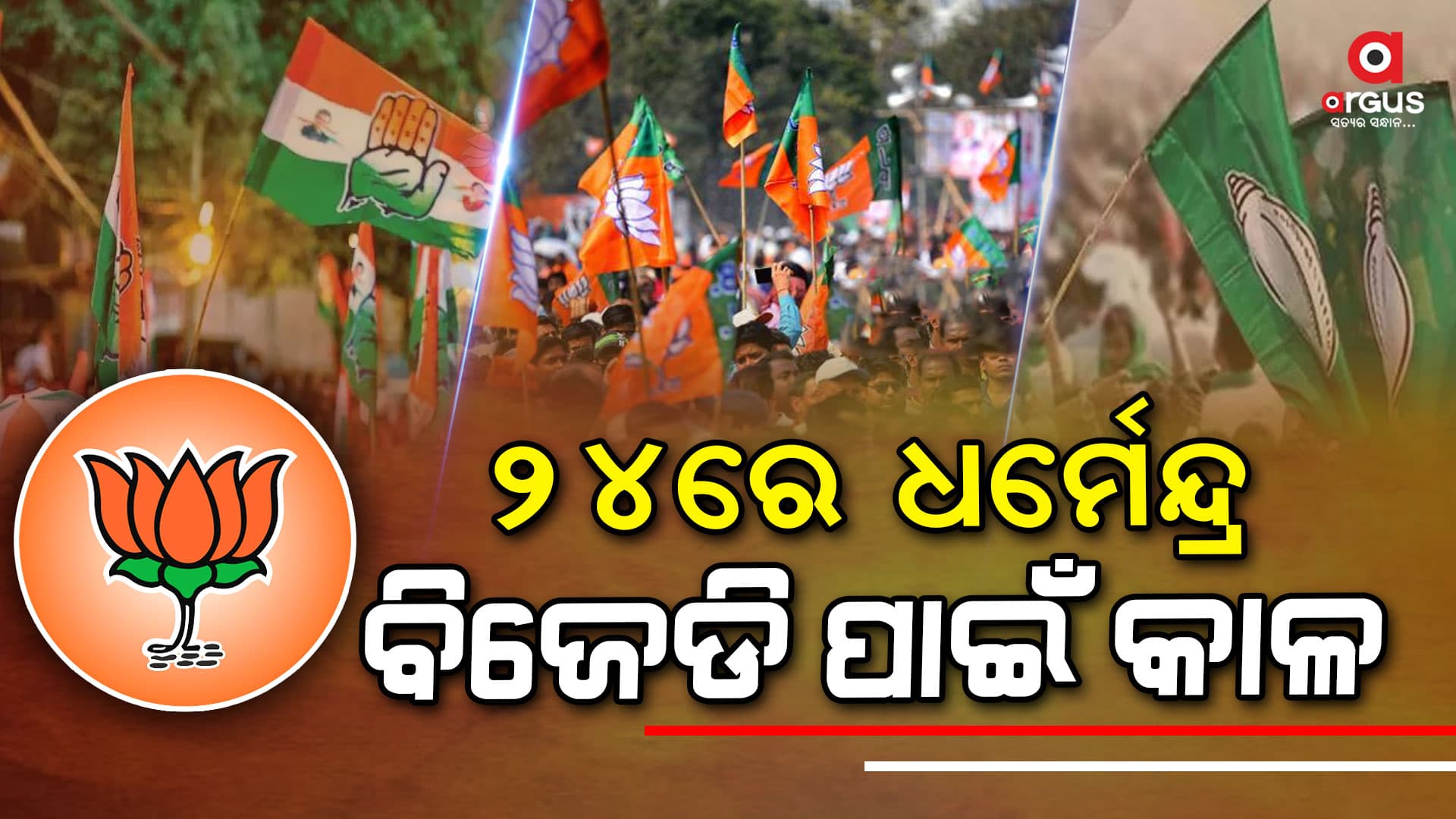 ଯଦି ଧମେନ୍ଦ୍ର ଓଡ଼ିଶାରୁ ଲଢ଼ିଲେ ବଦଳିଯିବ ବିଜେଡିର ଗଣିତ