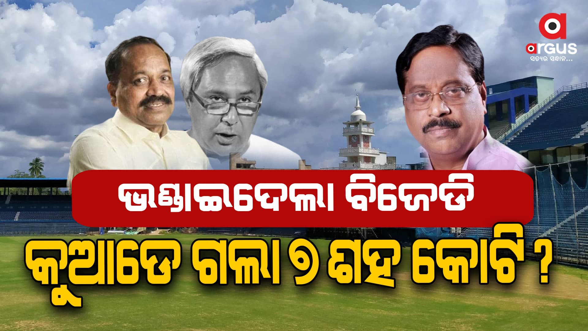 ବାରବାଟୀ ଷ୍ଟାଡିୟମ ନବୀକରଣ ବିବାଦ,ମିଛ କହିଲେ ସୁବାସ ସିଂ