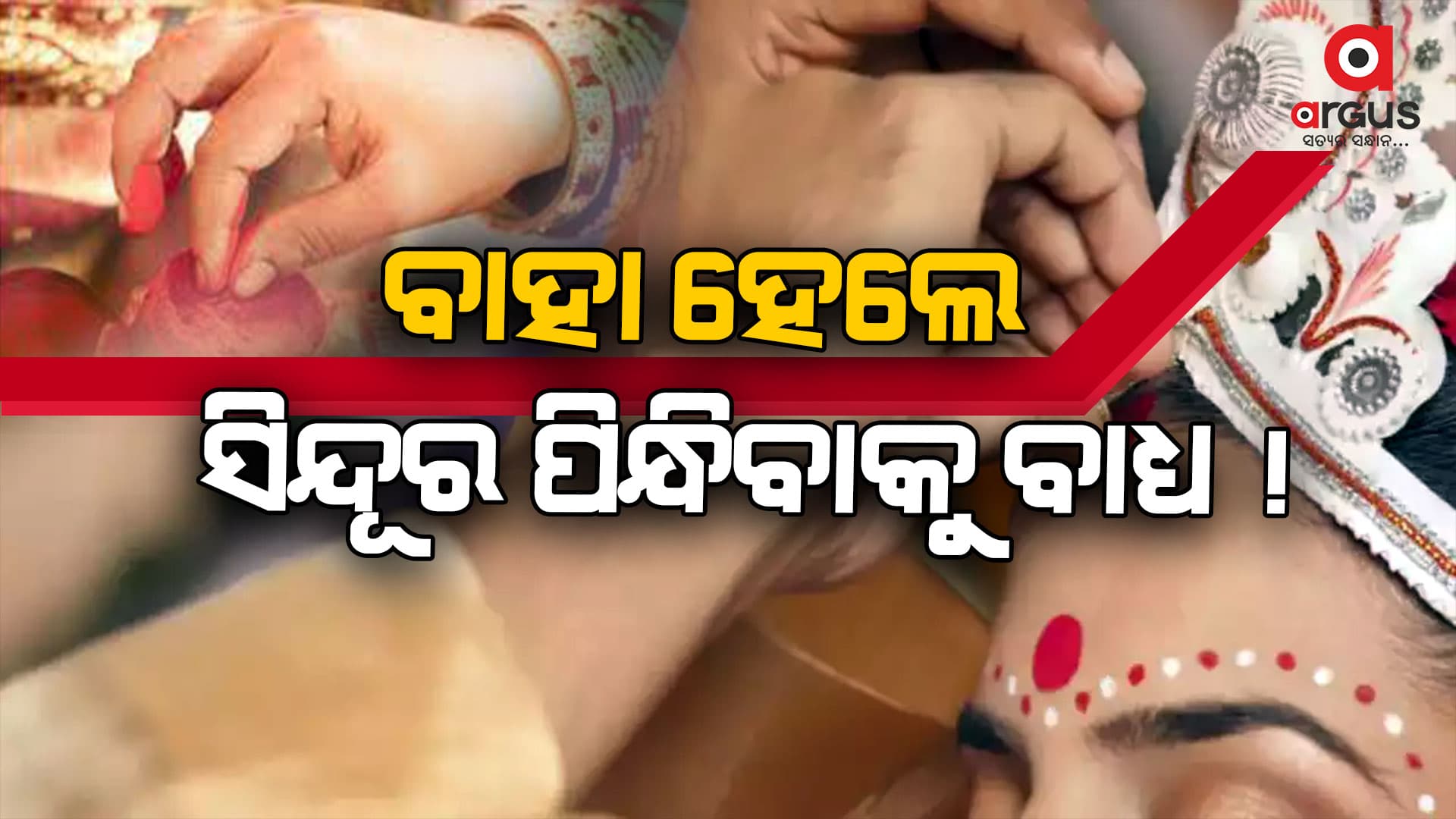 କୋର୍ଟ କହିଲେ ସିନ୍ଦୂର ପିନ୍ଧିବା ବାଧ୍ୟତାମୂଳକ !