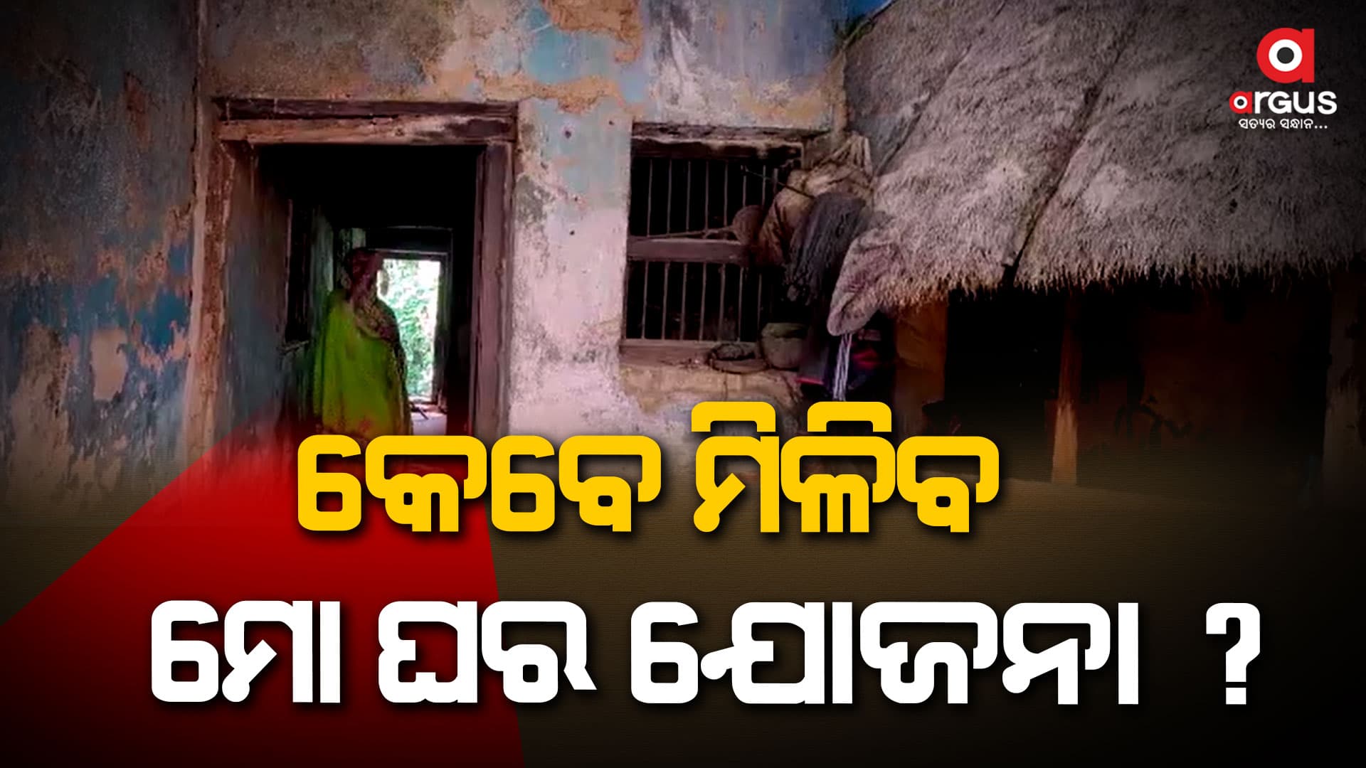 ଅନଲାଇନରେ ମୋ ଘର ଆବେଦନ କରି ଚାତକ ଭଳି ଚାହିଁ ବସିଛନ୍ତି ଶହ ଶହ ଚାଷୀ