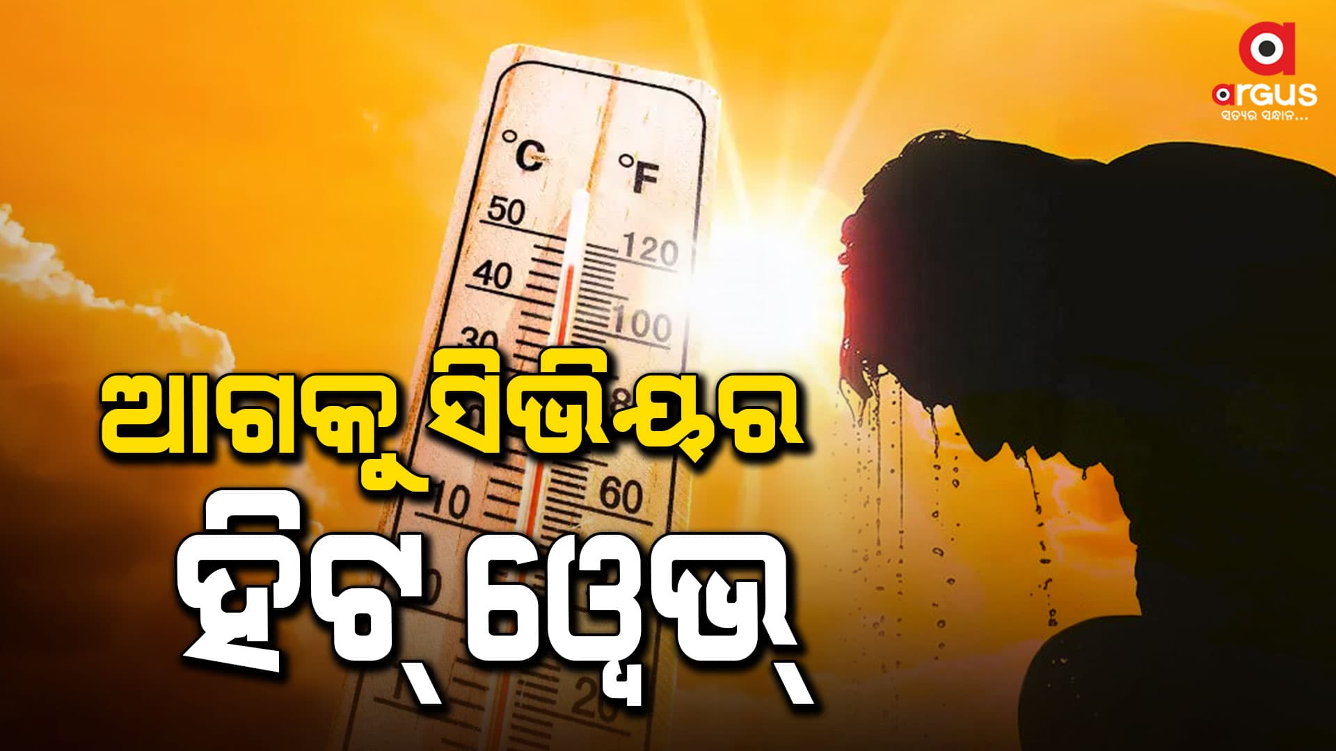 ଆହୁରି ବଢିବ ତାତି, ସତର୍କ କରାଇଲା ପାଣିପାଗ କେନ୍ଦ୍ର