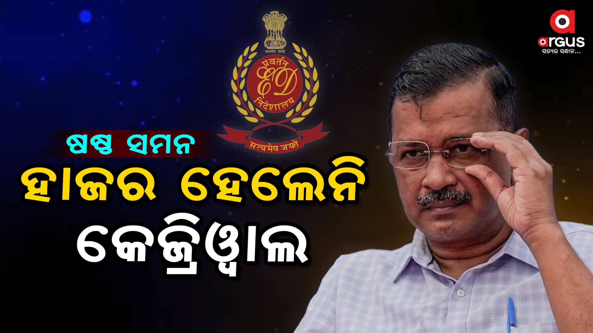 ପୁଣି ଇଡିକୁ ଭୂଆଁ ବୁଲାଇଲେ ଦିଲ୍ଲୀ ମୁଖ୍ୟମନ୍ତ୍ରୀ