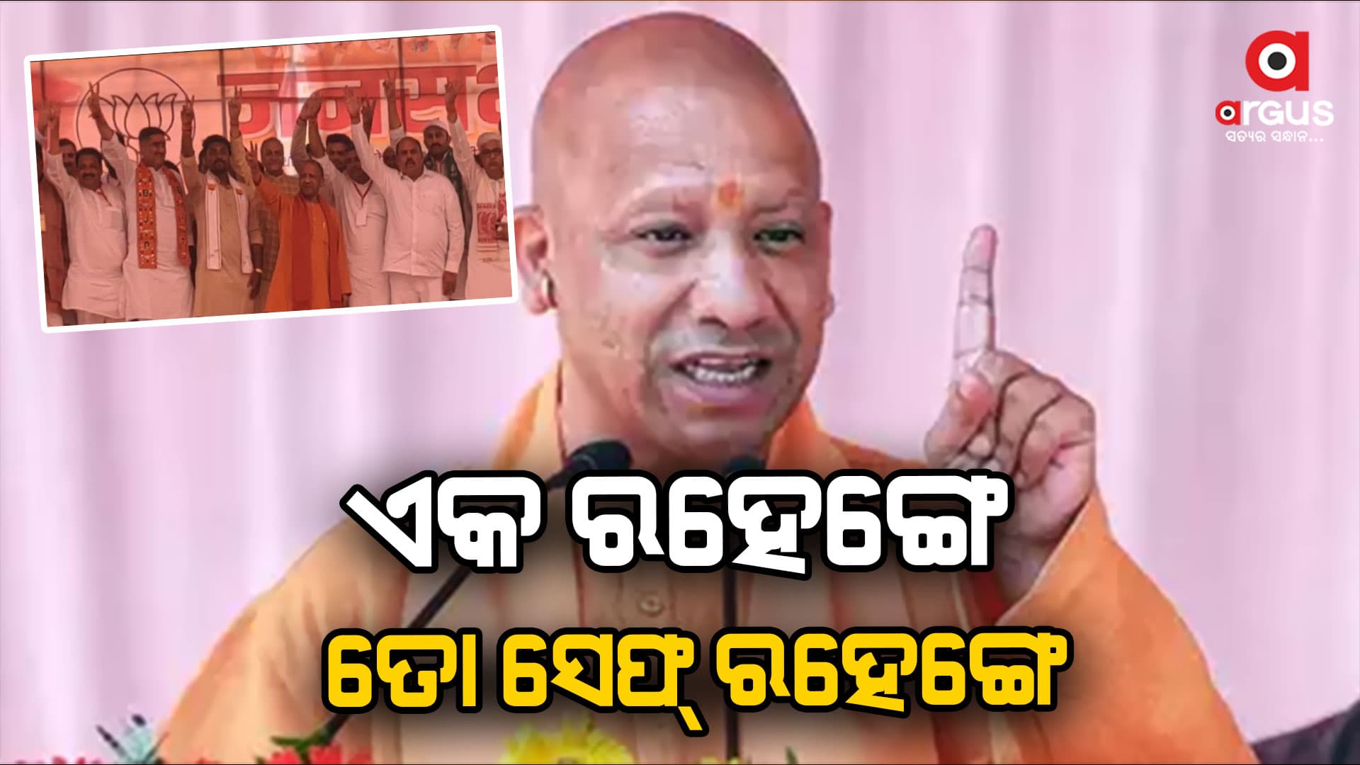 ଆଲିଗଡରେ ଉତ୍ତରପ୍ରଦେଶ ମୁଖ୍ୟମନ୍ତ୍ରୀ ଯୋଗୀ ଆଦିତ୍ୟନାଥଙ୍କ ରଣହୁଙ୍କାର