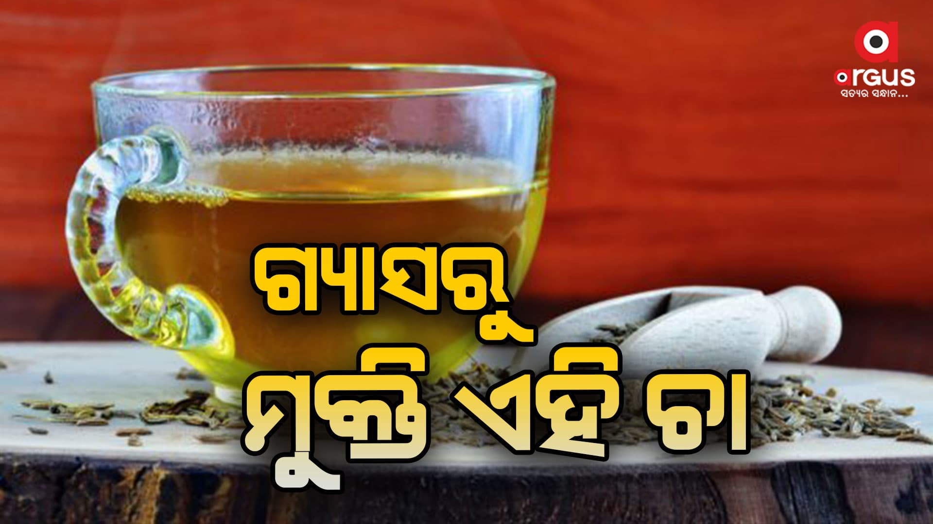 ଓଜନ ହ୍ରାସ କରିବାରେ ସାହାଯ୍ୟ କରେ ଜୁଆଣି ପାଣି