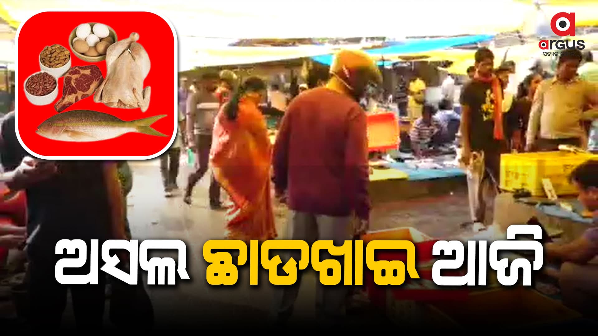 ସରିଛି କାର୍ତ୍ତିକ ; ସକାଳୁ ଆମିଷ ବଜାରରେ ଭିଡ