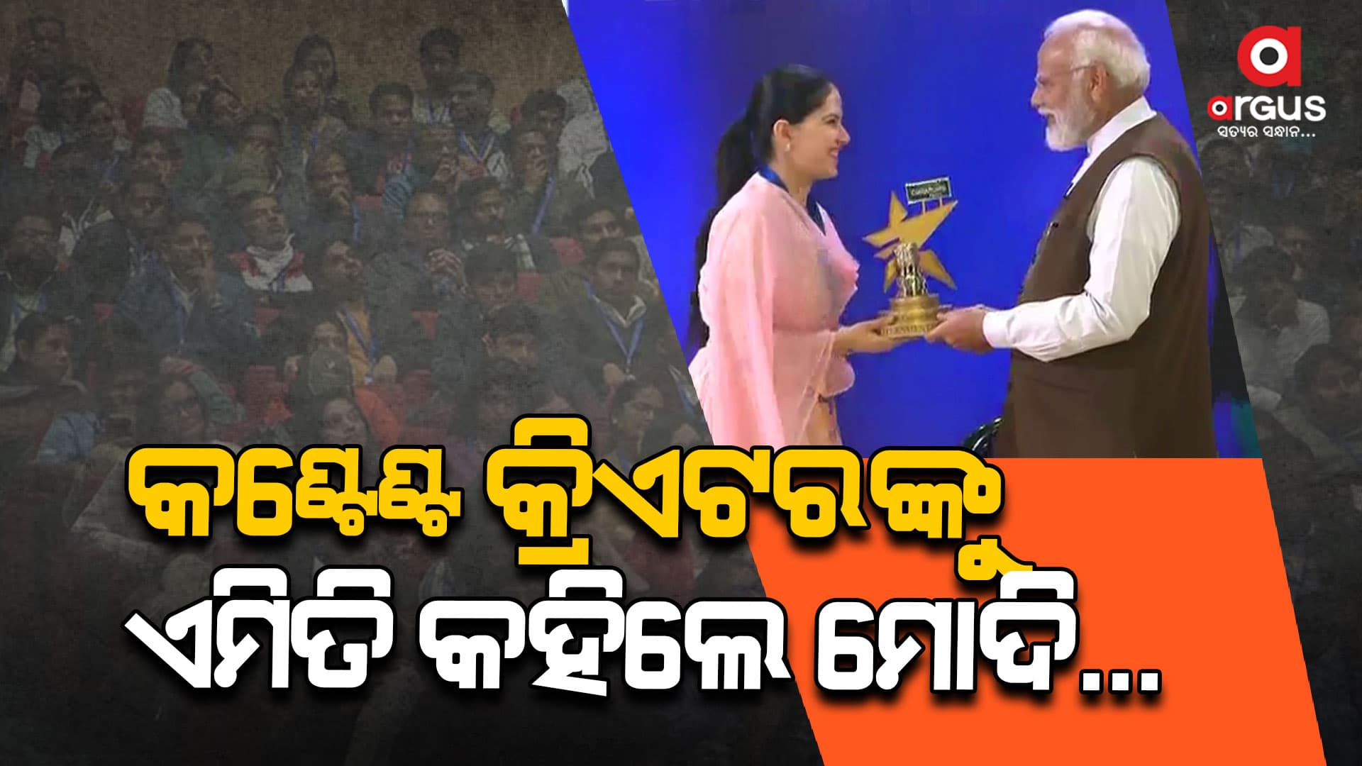 କଣ୍ଟେଣ୍ଟ କ୍ରିଏଟର କ୍ରାନ୍ତି ସୃଷ୍ଟି କରିଛନ୍ତି- ପ୍ରଧାନମନ୍ତ୍ରୀ