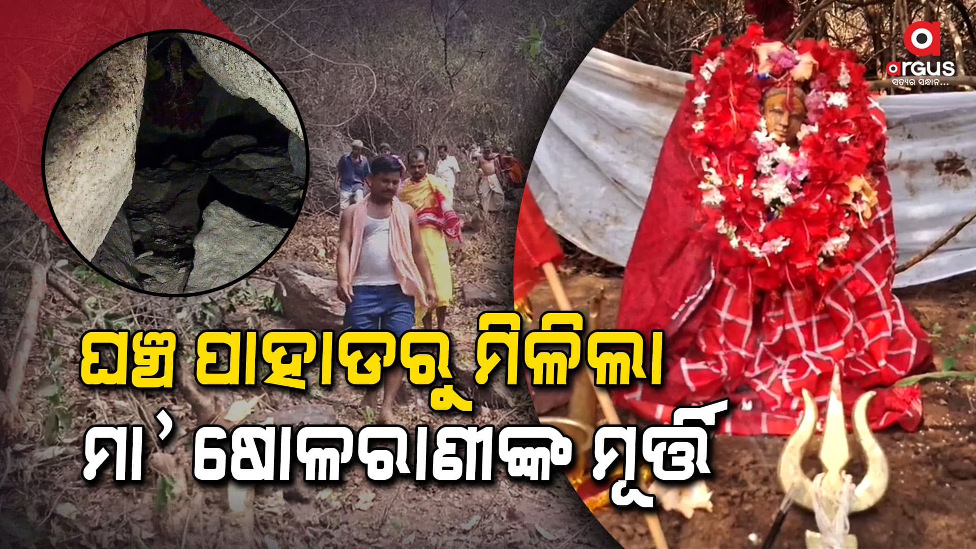 ପାହାଡ଼ରୁ ପ୍ରାଚୀନ ମୂର୍ତ୍ତି ଉଦ୍ଧାର