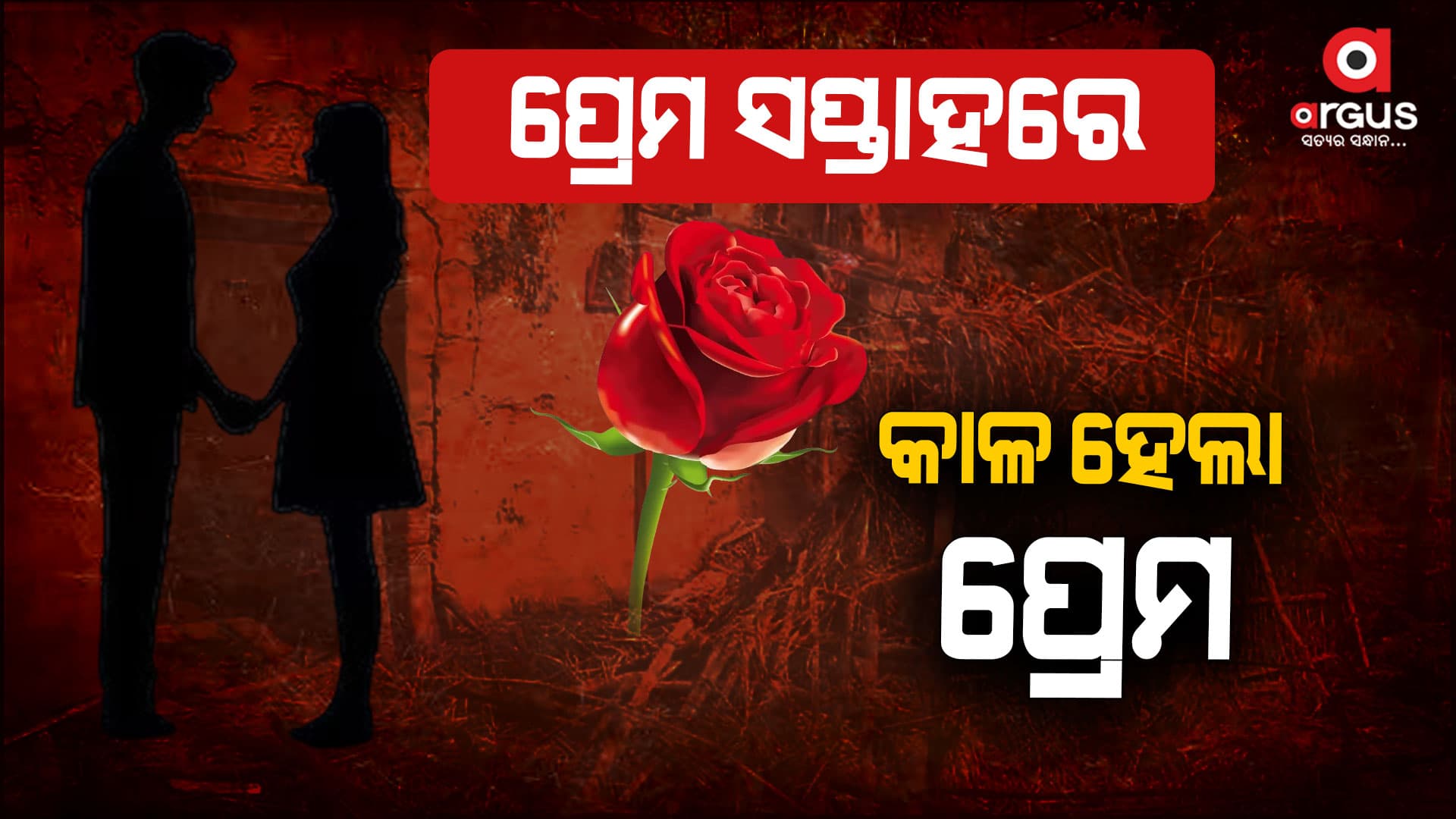 ପ୍ରେମିକର ଘର ପୋଡ଼ିଦେଲେ ପ୍ରେମିକାଙ୍କ ପରିବାର ଲୋକେ