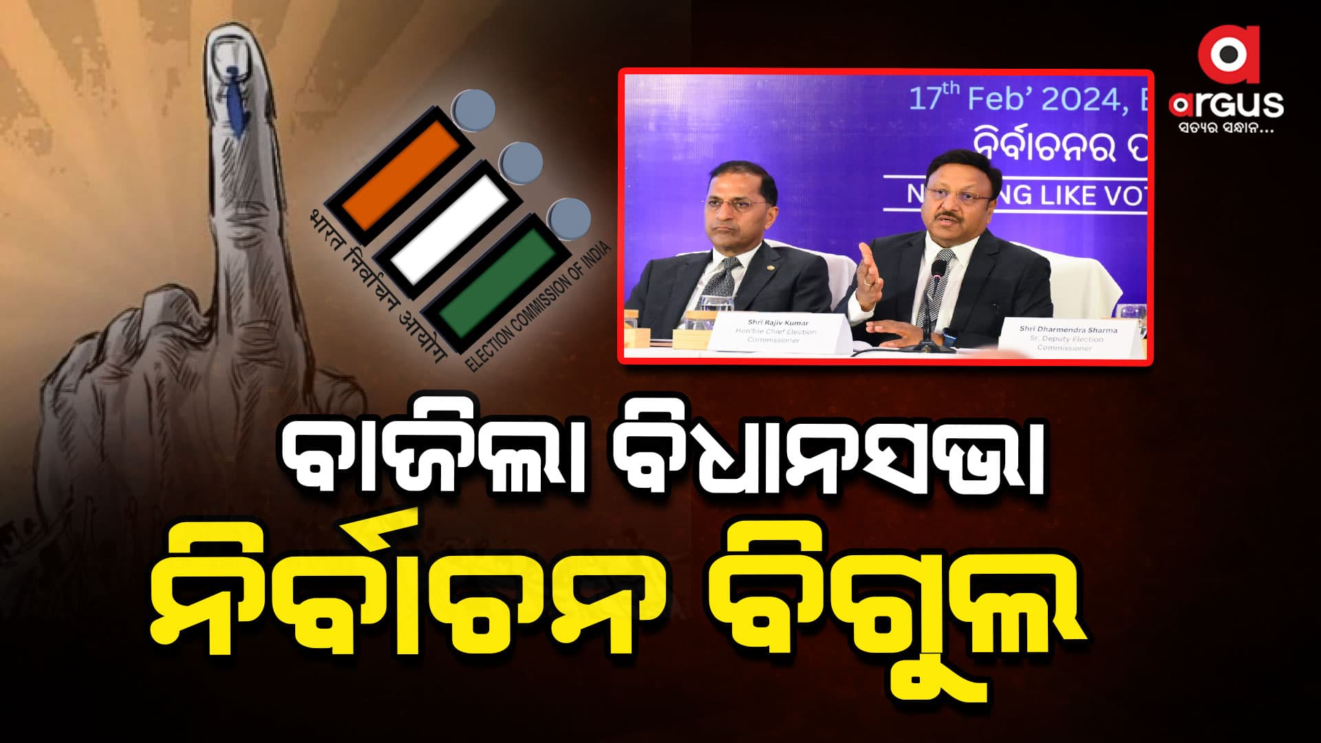 ମହାରାଷ୍ଟ୍ର, ଝାଡ଼ଖଣ୍ଡ ପାଇଁ ନିର୍ବାଚନ ତାରିଖ ଘୋଷଣା ହେଲା