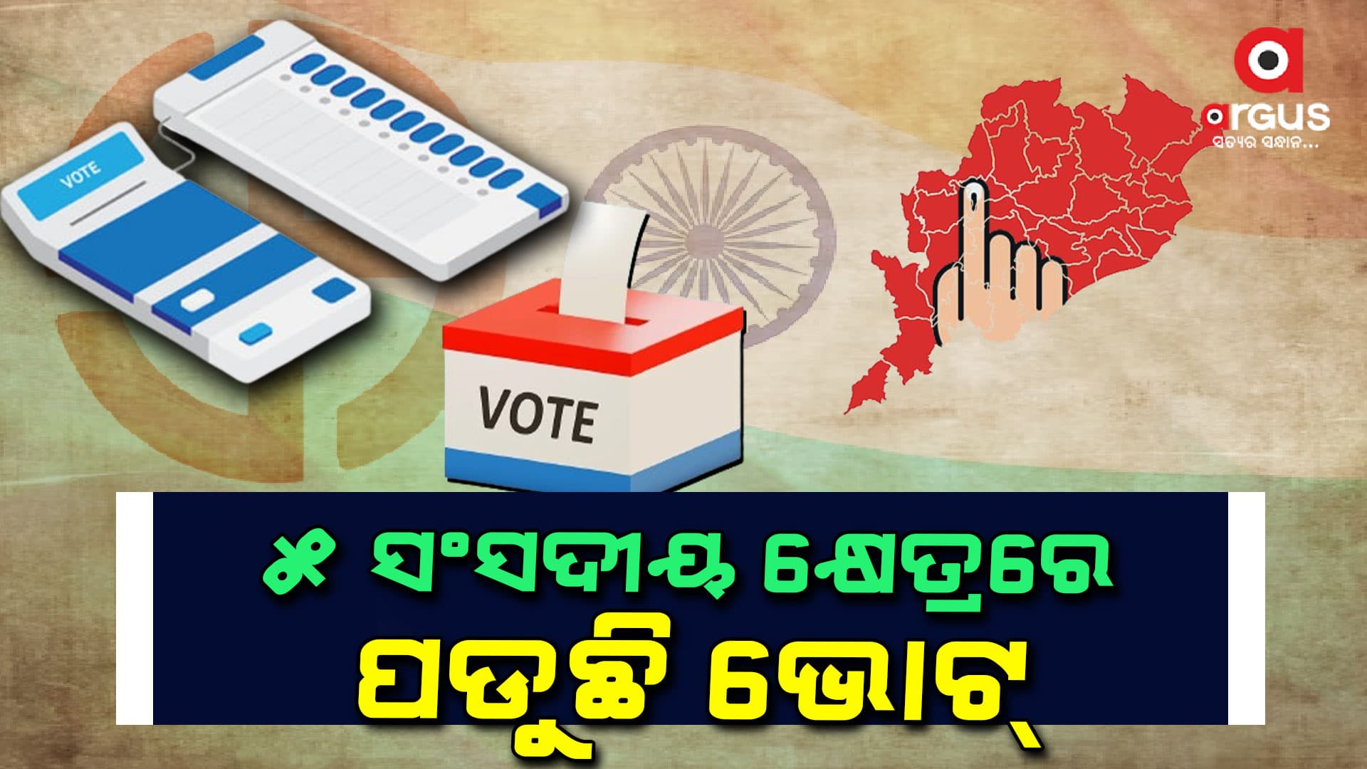 ସକାଳ ୯ଟା ସୁଦ୍ଧା ୬.୯୯% ମତଦାନ