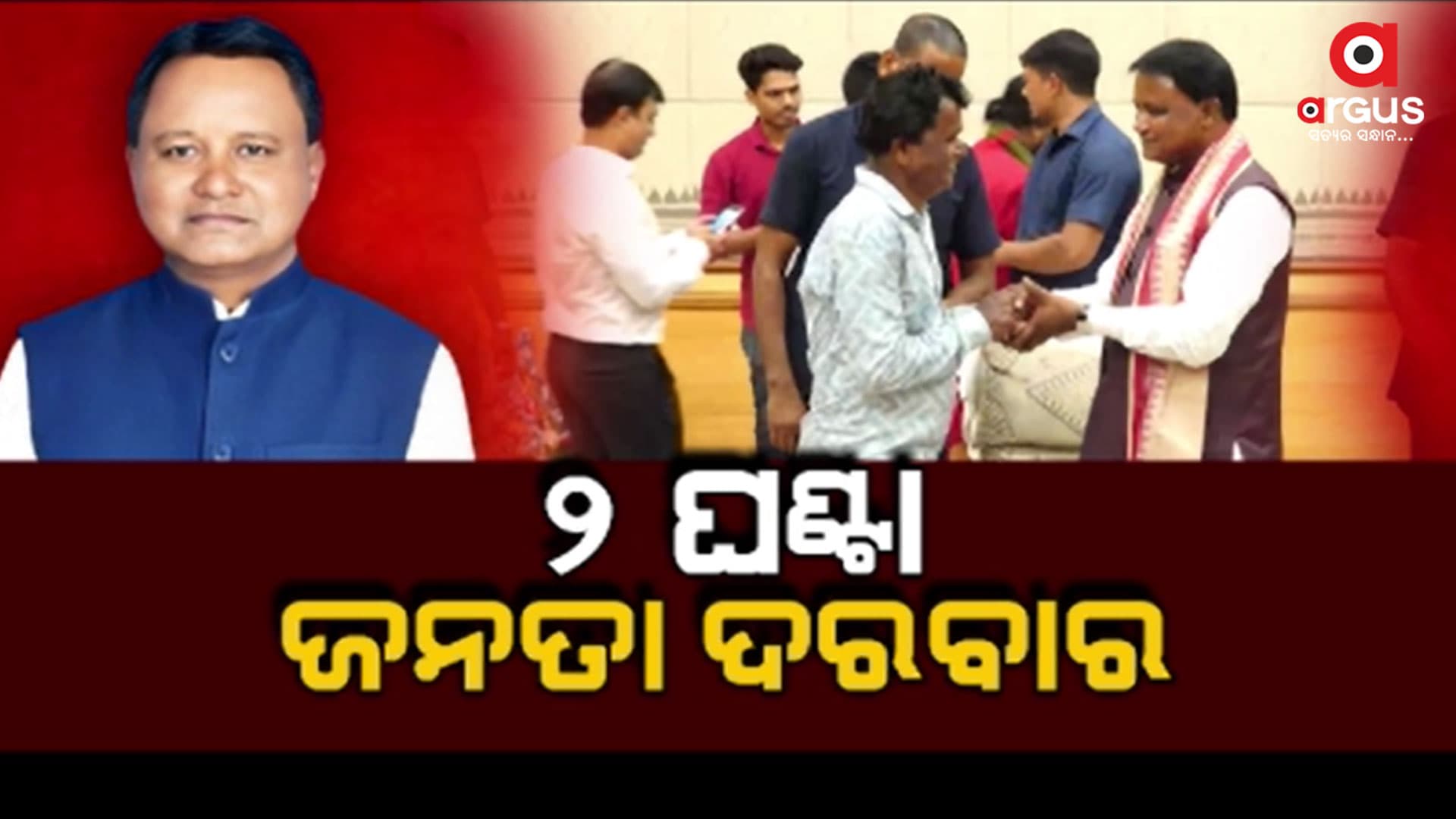 ଭାଙ୍ଗିବ ଜନତା ଓ ମୁଖ୍ୟମନ୍ତ୍ରୀଙ୍କ ମଧ୍ୟରେ ଥିବା 25 ବର୍ଷର ପ୍ରାଚୀର