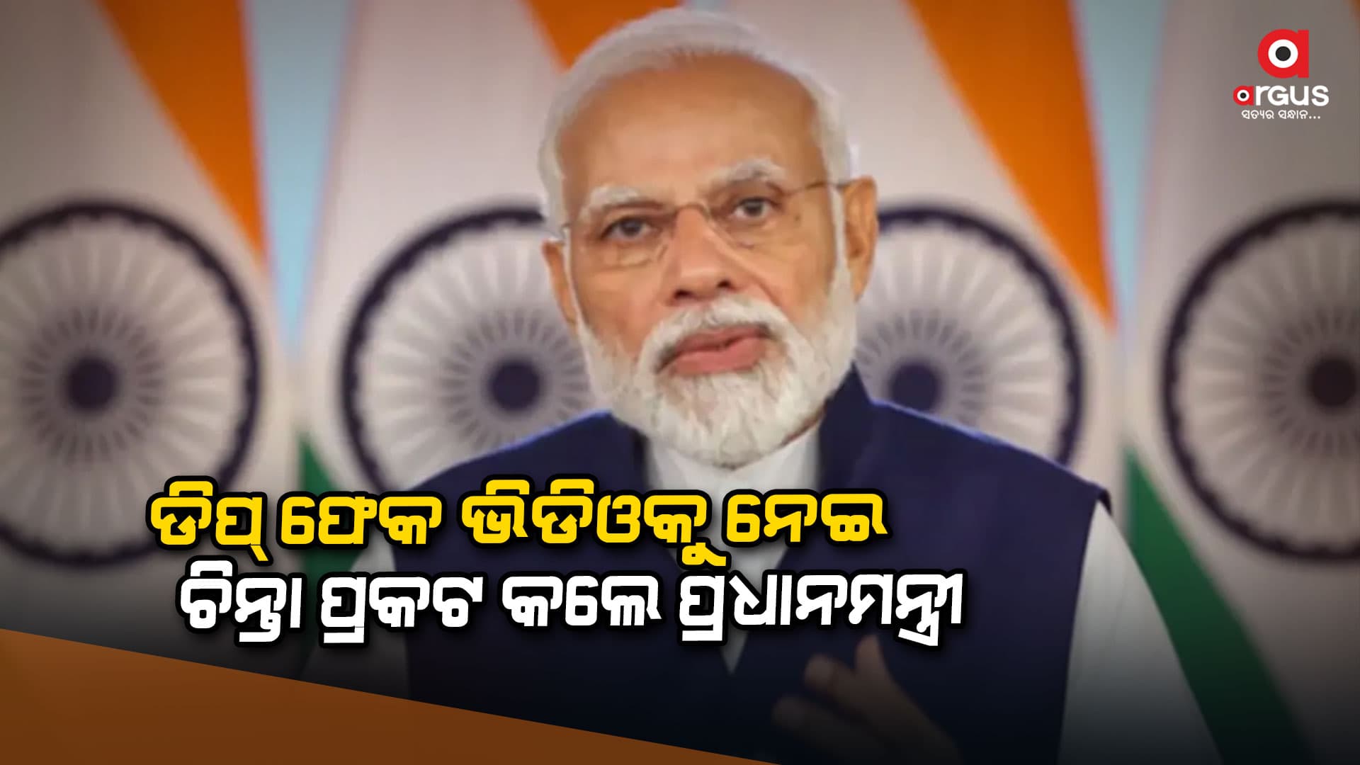 ଡିପ୍ ଫେକ ଭିଡିଓକୁ ନେଇ ଚିନ୍ତା ପ୍ରକଟ କଲେ ପ୍ରଧାନମନ୍ତ୍ରୀ, ନିଜର ଡିପ୍ ଫେକ ଭିଡିଓ କଥା ବି କହିଲେ