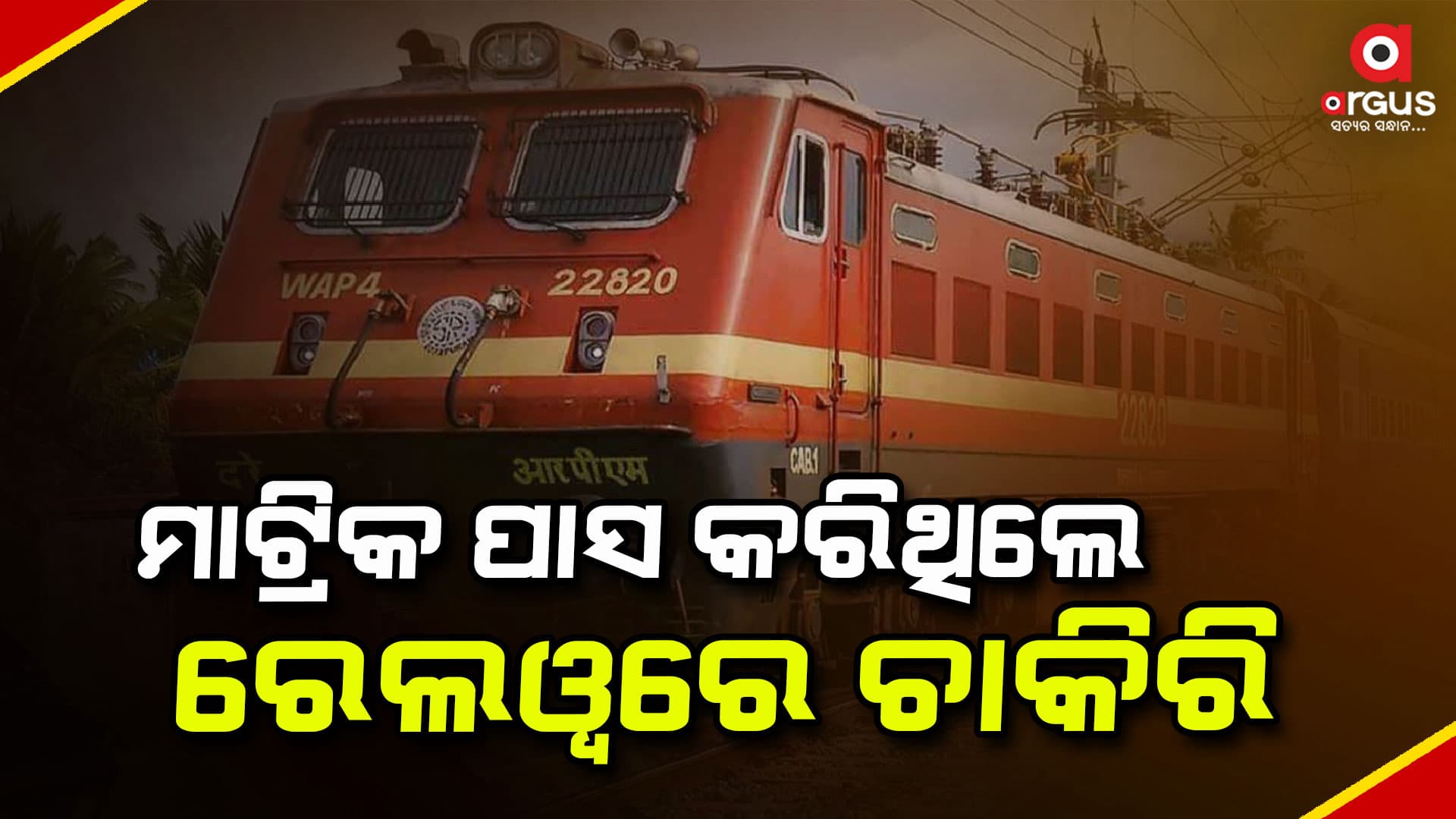 ବିନା ପରୀକ୍ଷାରେ ରେଲଓ୍ବେରେ ଚାକିରି କରିବାକୁ ଚାହୁଁଛନ୍ତି କି?