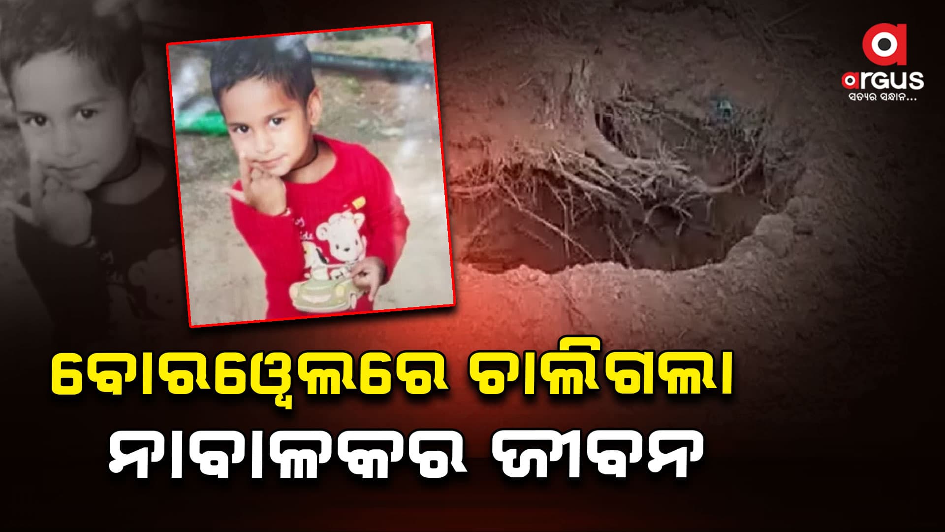 ଆଖି ବୁଜିଲା ଗାତରେ ପଡ଼ିଥିବା ୫ ବର୍ଷର ନାବାଳକ