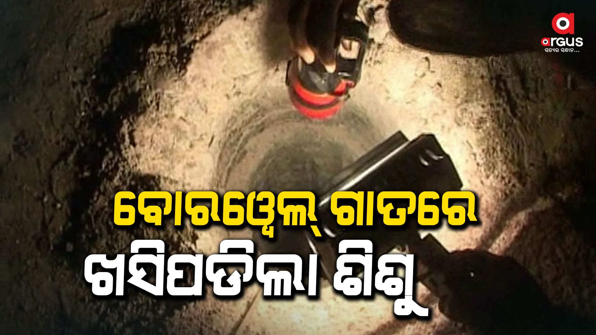 ବୋରୱେଲ୍ ଗାତରେ କଇଁ କଇଁ କାନ୍ଦୁଛି ନବଜାତକ