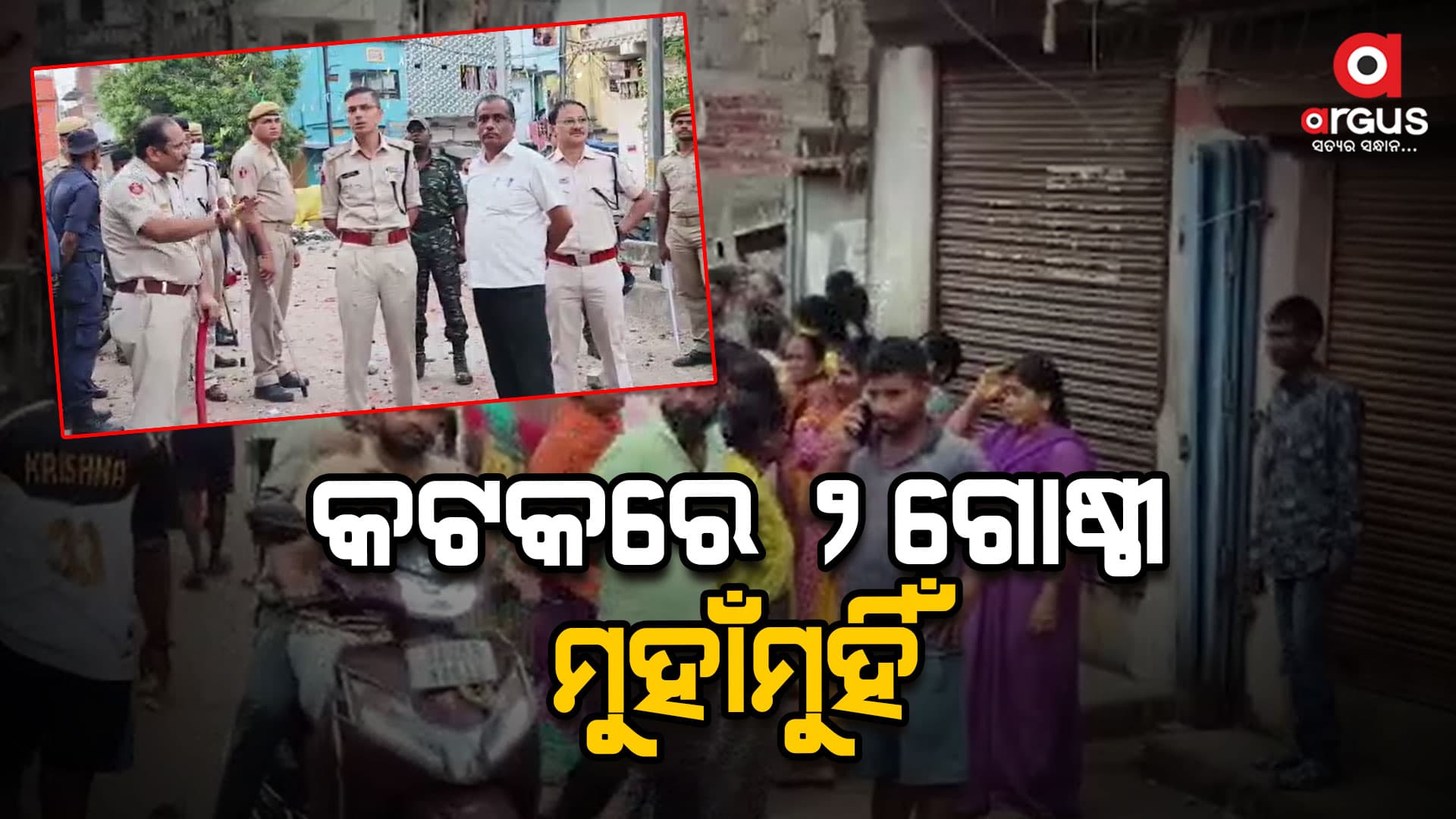 କଟକରେ ୨ ଗୋଷ୍ଠୀ ମୁହାଁମୁହିଁ , ଢେଲାପଥର ମାଡ