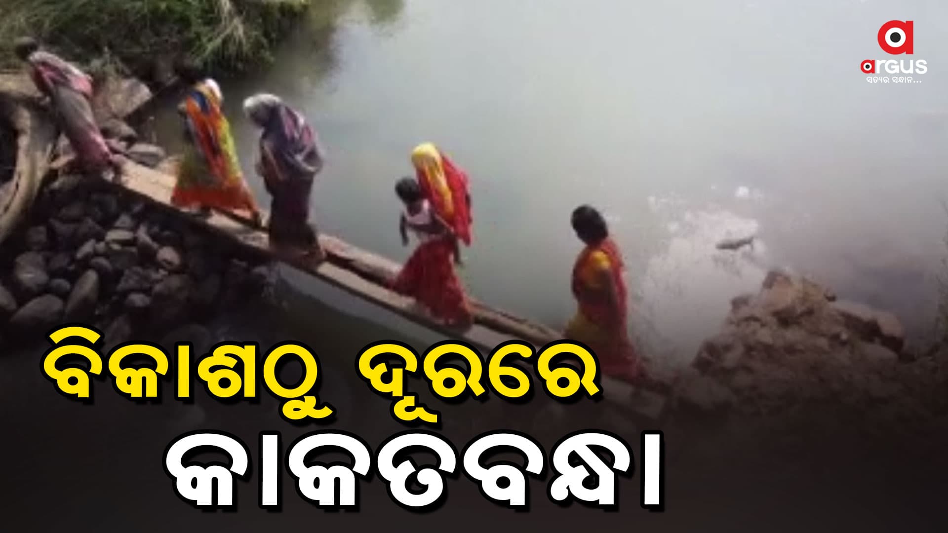 ନାହିଁ ପକ୍କା ରାସ୍ତା, କାଠଗଣ୍ଡି ପାଲଟିଛି ସାହା ଭରସା