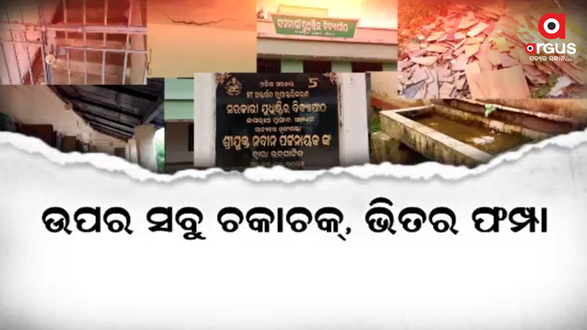 ପୁରୁଣା ଟିଣ ଘରେ ଏବେ ବି ଚାଲିଛି କ୍ଲାସ୍