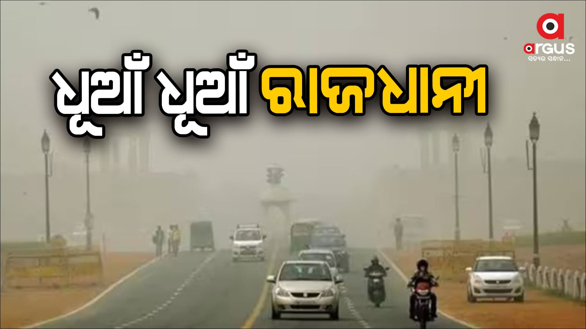 ବିଷ ବଳୟରେ ରାଜଧାନୀ ଦିଲ୍ଲୀ