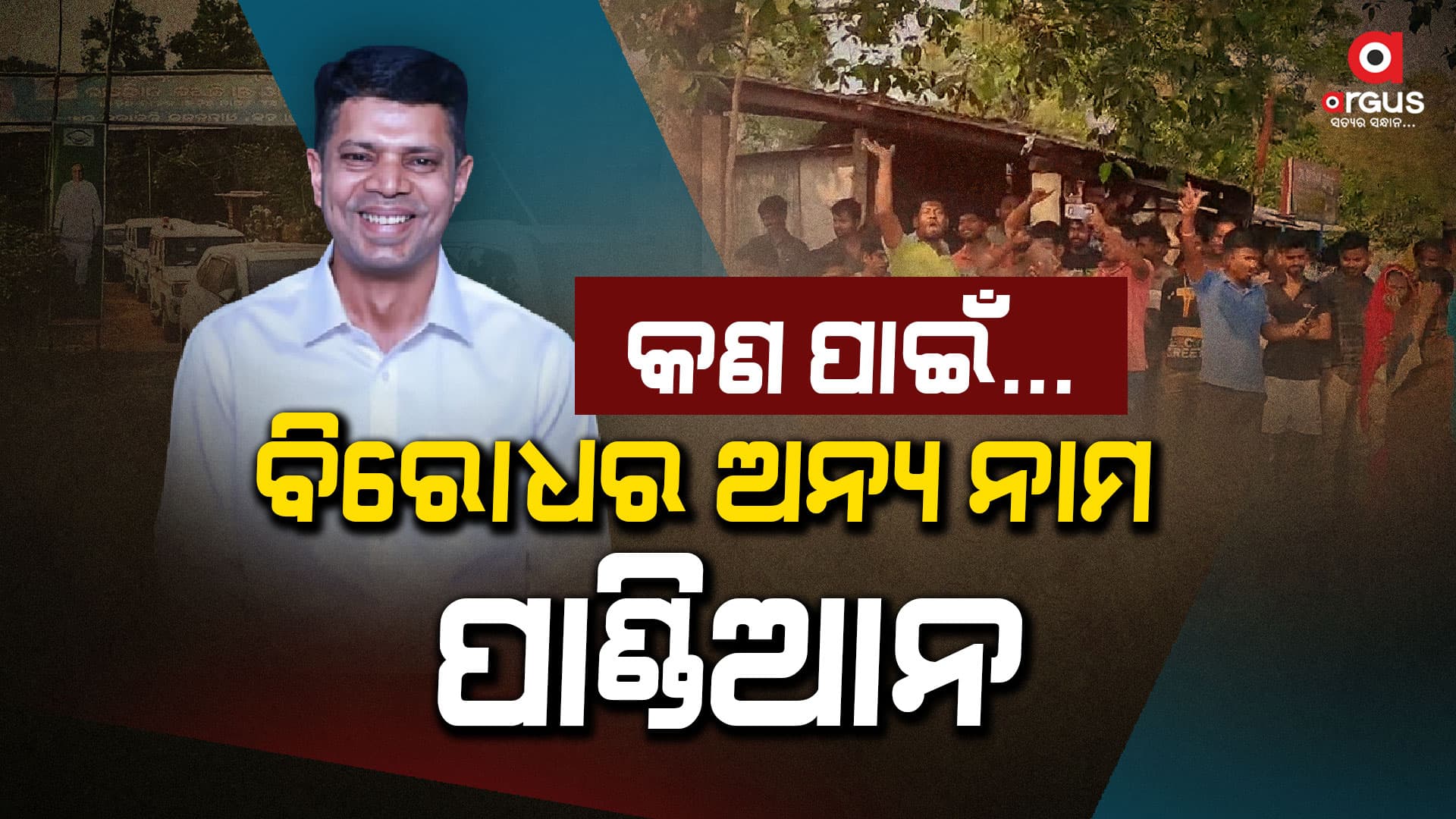 ପୁଣି ହଟହଟା ହେଲେ ଫାଇଭ-ଟି ଅଧ୍ୟକ୍ଷ ଭି.କେ ପାଣ୍ଡିଆନ