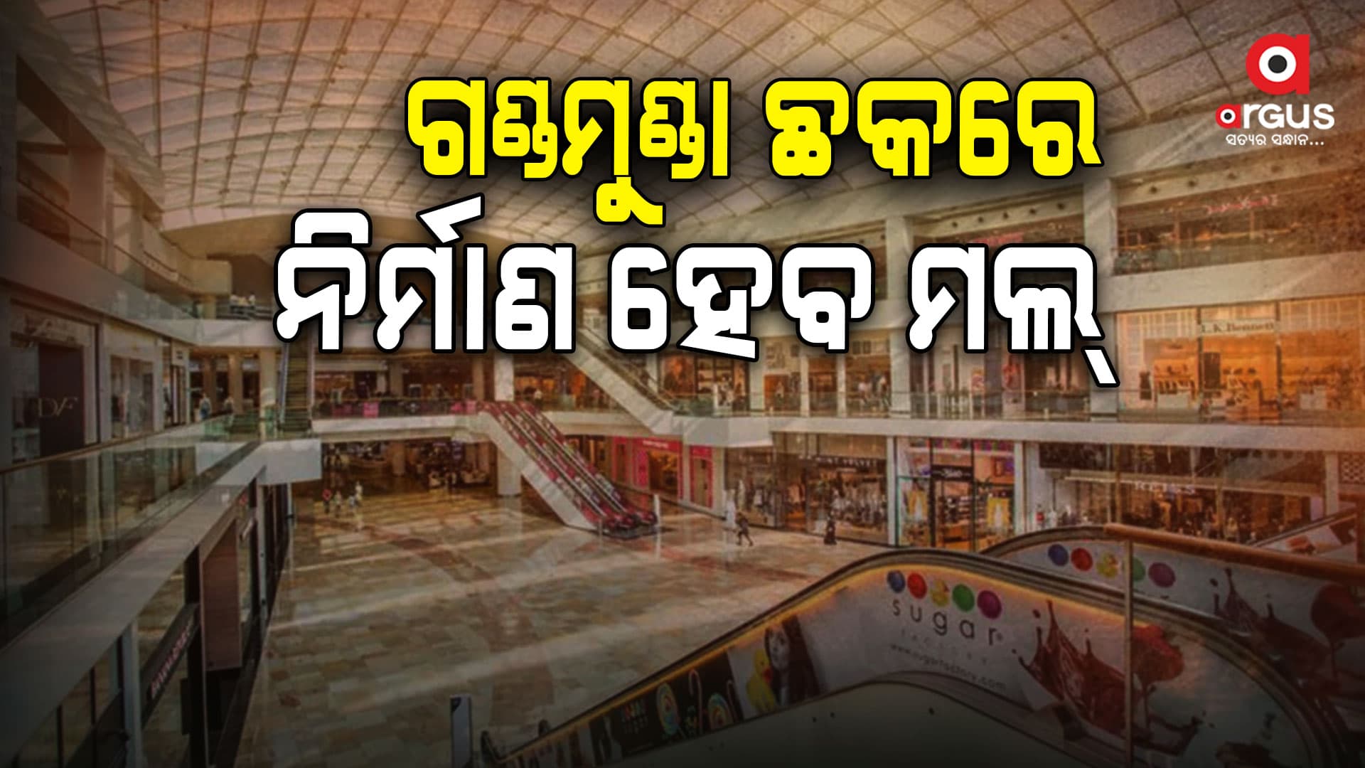 ୧୪୪ କୋଟି ଟଙ୍କା ବ୍ୟୟରେ ଗଣ୍ଡମୁଣ୍ଡା ଛକରେ ନିର୍ମାଣ ହେବ ଏକତା ମଲ