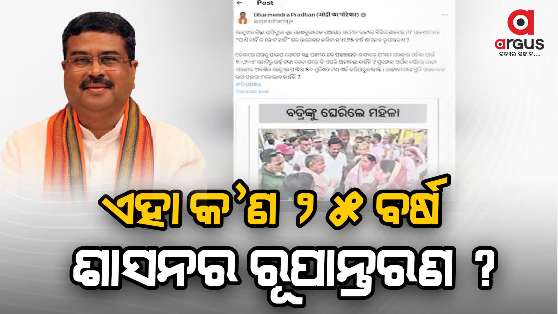 ବଦ୍ରିନାରାୟଣ ପାତ୍ରଙ୍କୁ ମହିଳା ଘେରିବା ପ୍ରସଙ୍ଗ, ଟ୍ୱିଟ୍ କରି ବର୍ଷିଲେ ଧର୍ମେନ୍ଦ୍ର ପ୍ରଧାନ