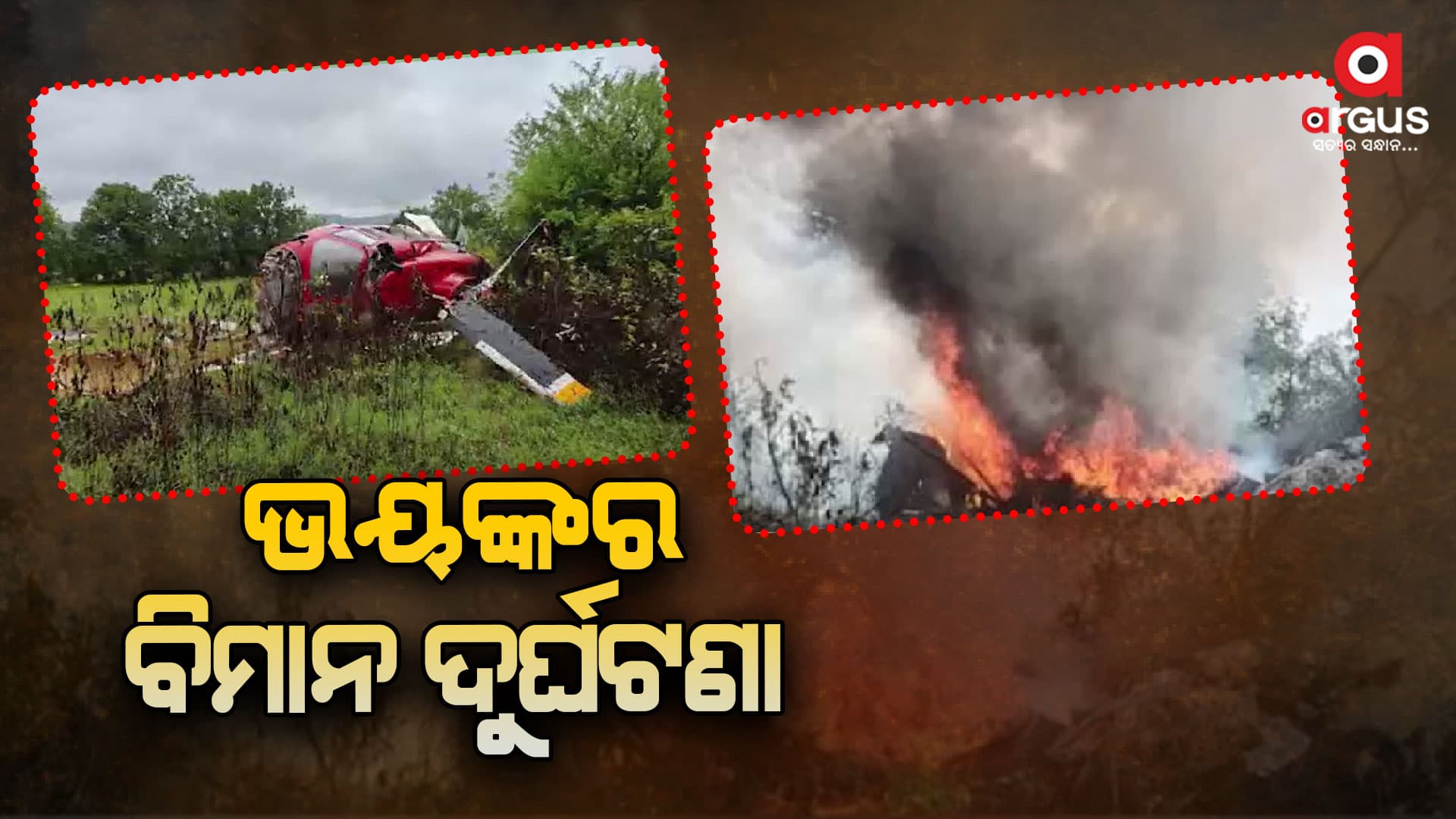 ପୁଣେରେ ହେଲିକାପ୍ଟର କ୍ରାସ୍, ୩ ଜଣଙ୍କ ମୃତ୍ୟୁ