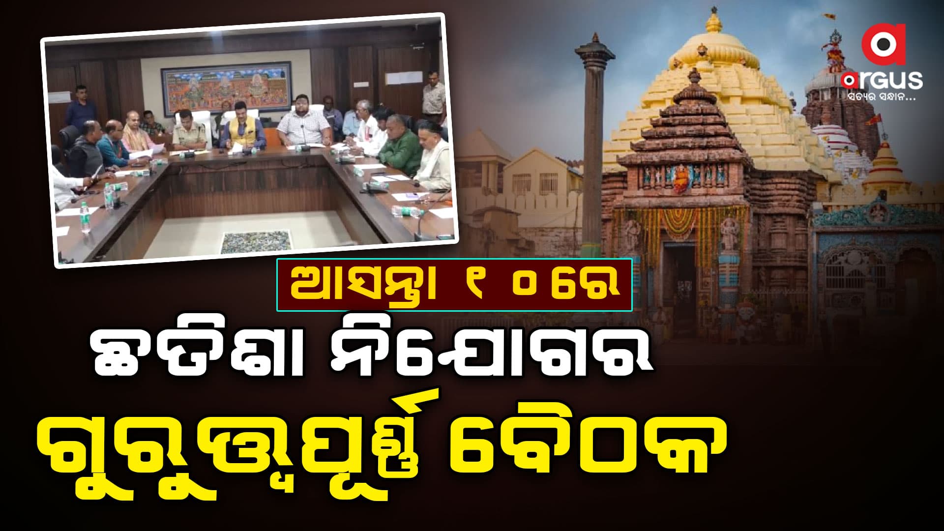 ଶ୍ରୀମନ୍ଦିର ମୁଖ୍ୟ ପ୍ରଶାସକ ଅରବିନ୍ଦ ପାଢୀଙ୍କ ଅଧକ୍ଷତାରେ ଅନୁଷ୍ଠିତ ହେବ ଗୁରୁତ୍ୱପୂର୍ଣ୍ଣ ବୈଠକ