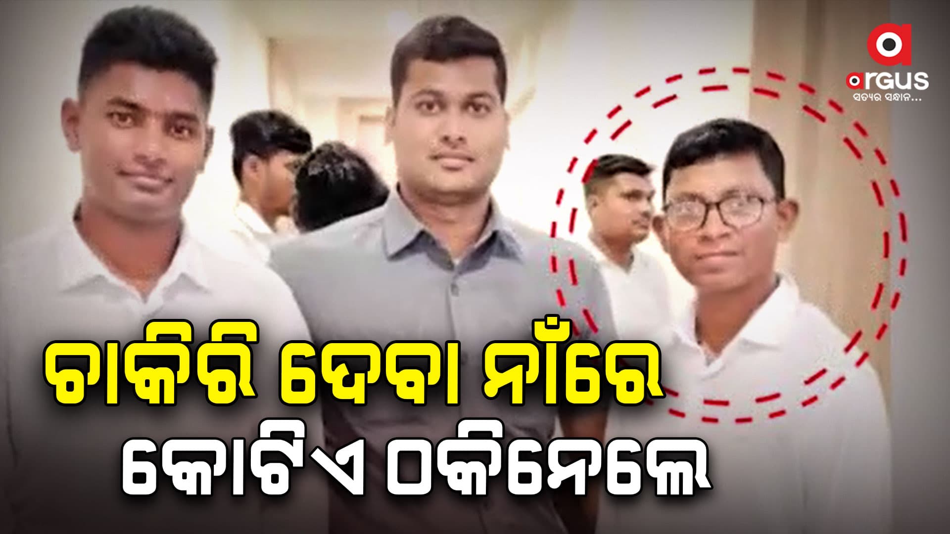 ପଞ୍ଚାୟତରେ ପିଇଓ ଚାକିରୀ କରାଇଦେବାକୁ କହି କୋଟିଏରୁ ଉର୍ଦ୍ଧ୍ୱ ଟଙ୍କା ନେଇଗଲେ