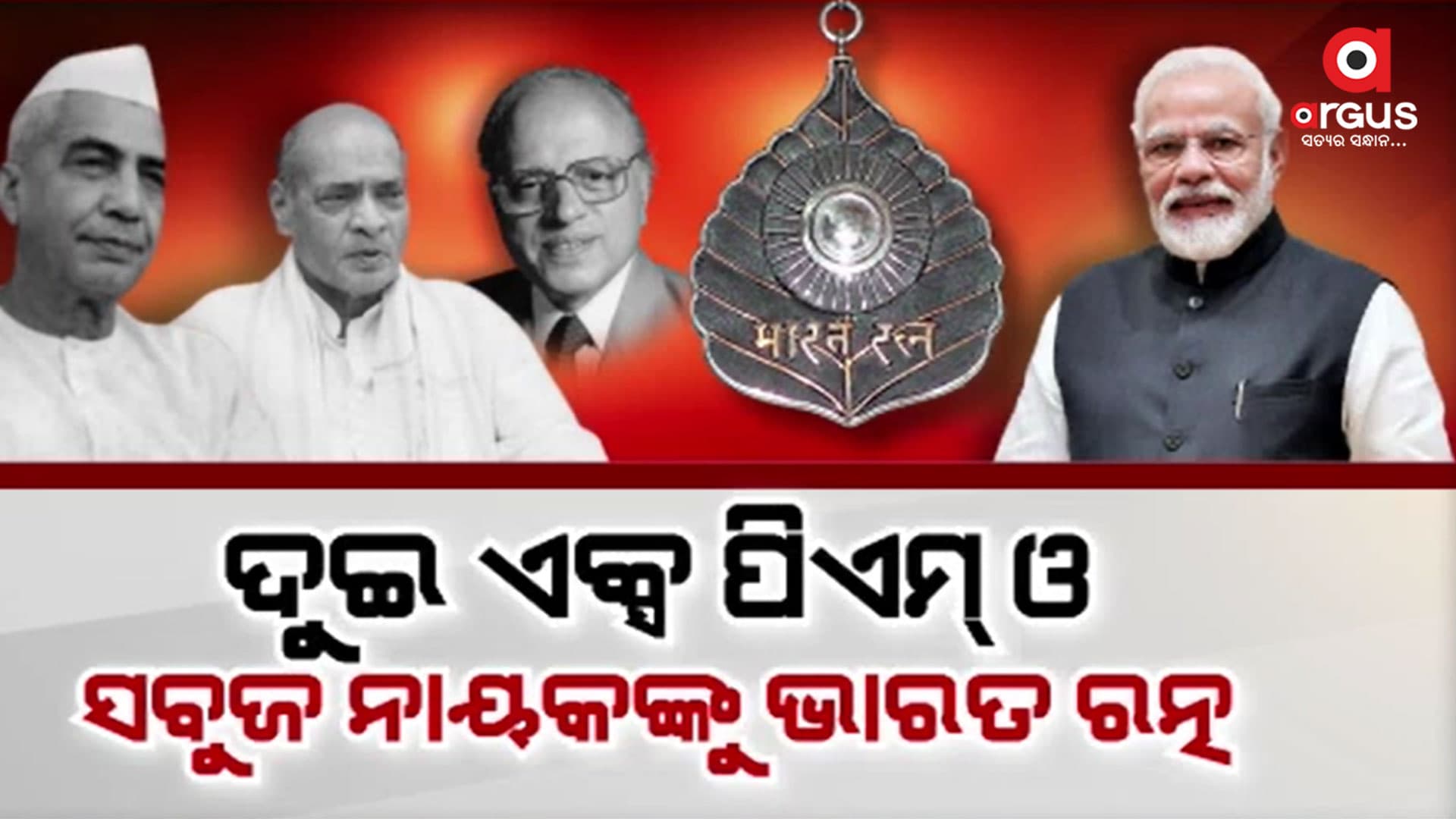 ମୋଦି ସରକାରଙ୍କ ବଡ଼ ଘୋଷଣା, ତିନି ମହାପୁରୁଷଙ୍କୁ ମିଳିବ ଭାରତ ରତ୍ନ