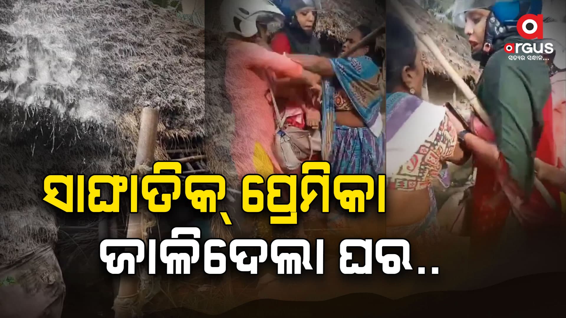 ପ୍ରେମିକର ଘର ଉପରେ ପେଟ୍ରୋଲ ପକାଇ ନିଆଁ ଲଗାଇଦେଲା ପ୍ରେମିକା