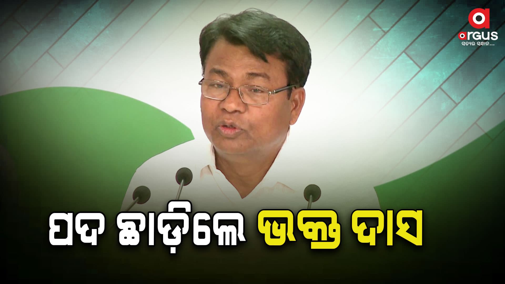 ଓଡିଶା ପ୍ରଦେଶ କଂଗ୍ରେସ ପ୍ରଚାର କମିଟିର ଅଧ୍ୟକ୍ଷ ପଦରୁ ଭକ୍ତ ଦାସଙ୍କ ଇସ୍ତଫା