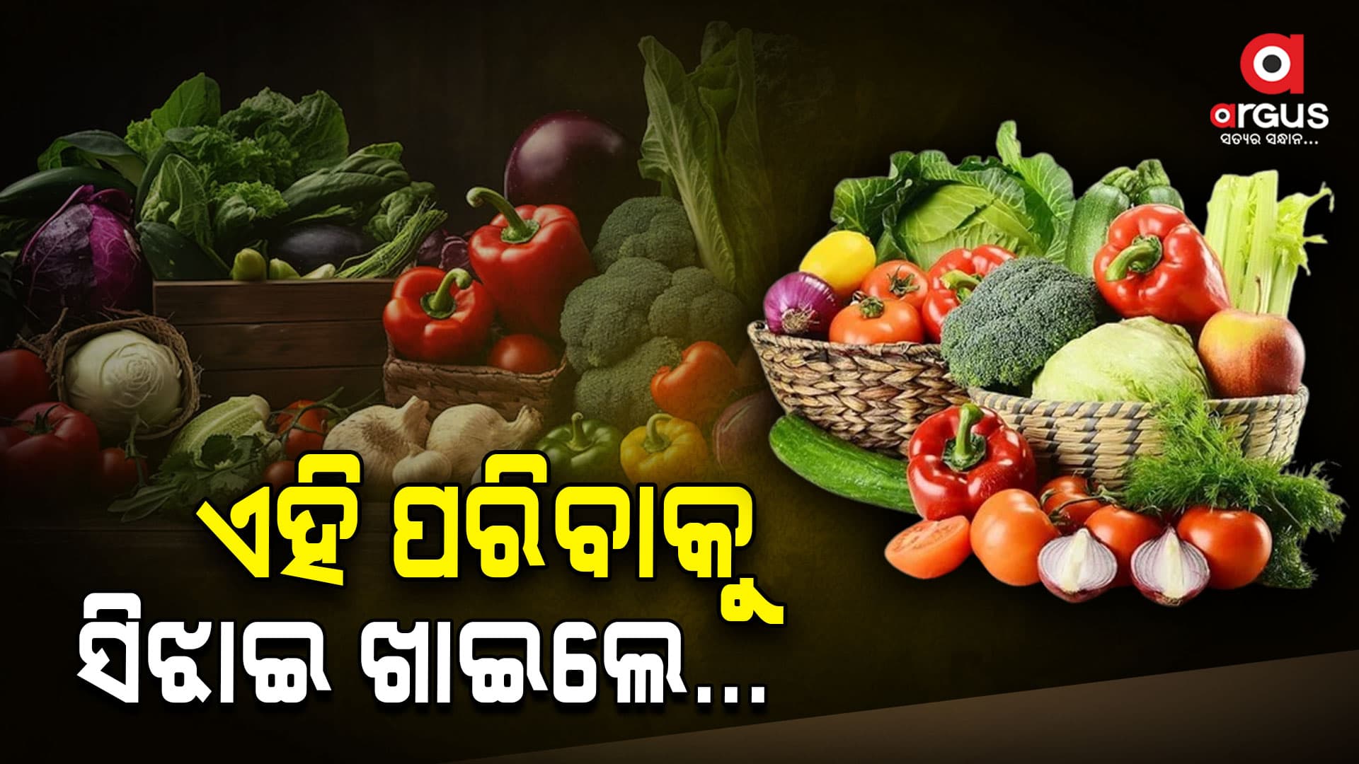 ଏହି ପରିବା ସିଝାଇବାପରେ ଦୁଇଗୁଣା ପୁଷ୍ଟିକର ହୋଇଯାଇଥାଏ