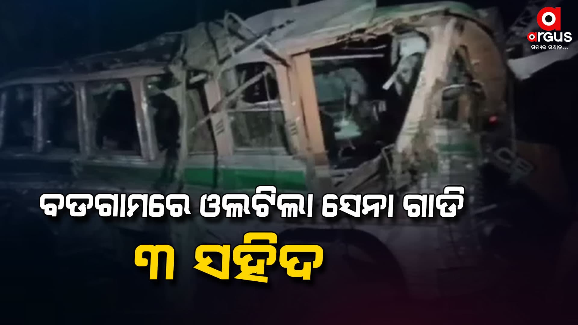 ସେନା ଗାଡ଼ି ଓଲଟି 3 BSF ଯବାନ ସହିଦ, 32 ଯବାନ ଆହତ